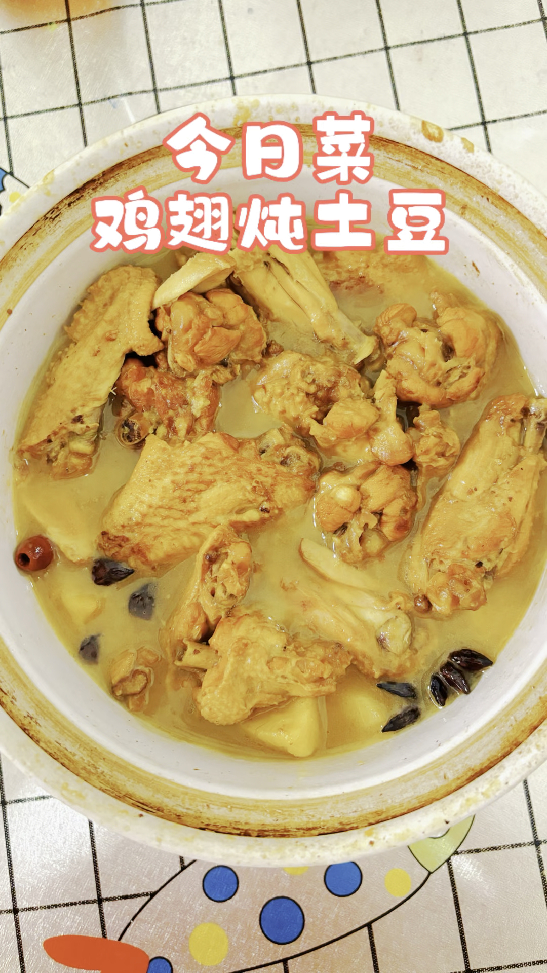 今日晚餐,鸡翅炖土豆