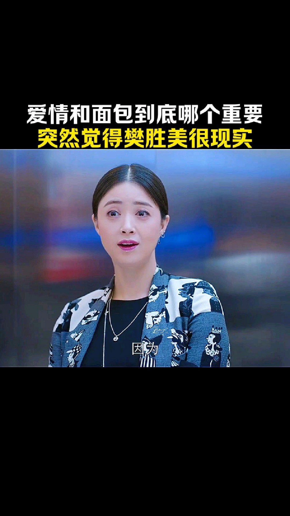 爱情和面包到底哪个重要