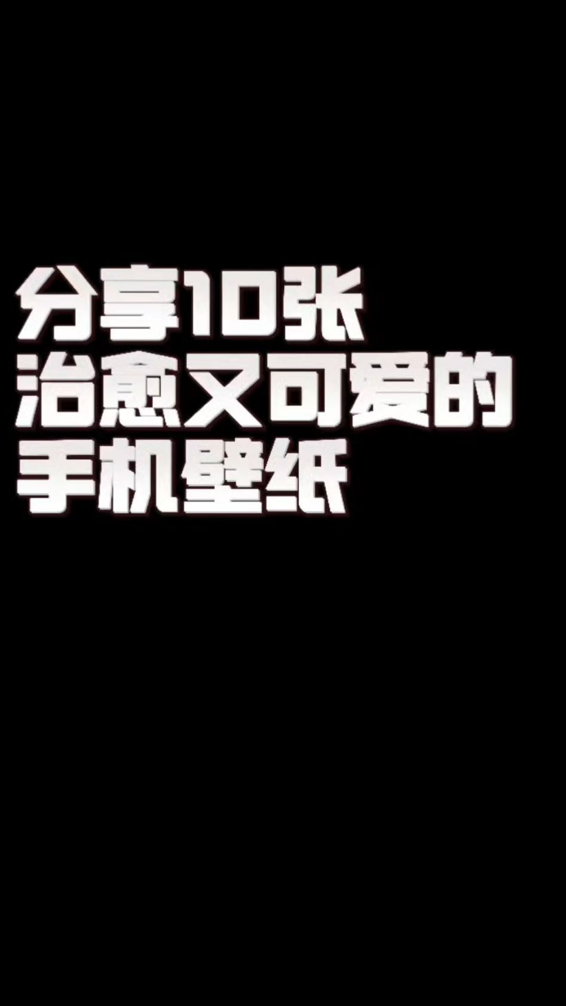纯分享10款治愈又可爱的手机壁纸