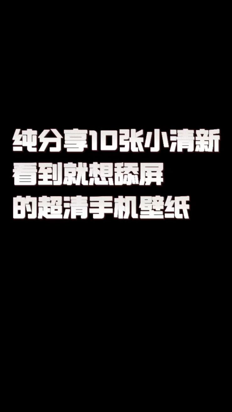 分享10张看到都想舔屏的小清新高清手机壁纸