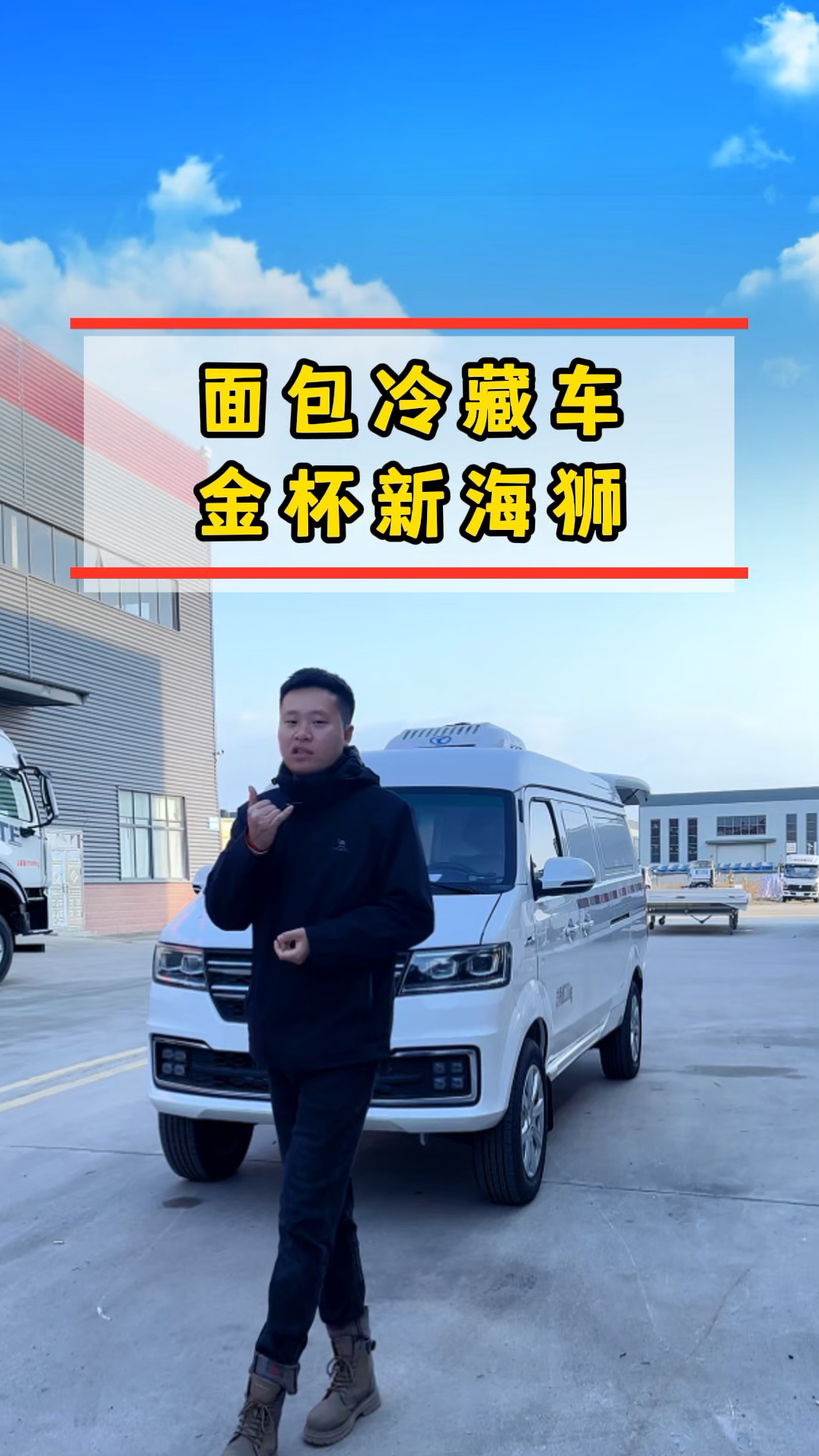 金杯小海狮冷藏车,用于市区配送水果蔬菜,还可以下地库