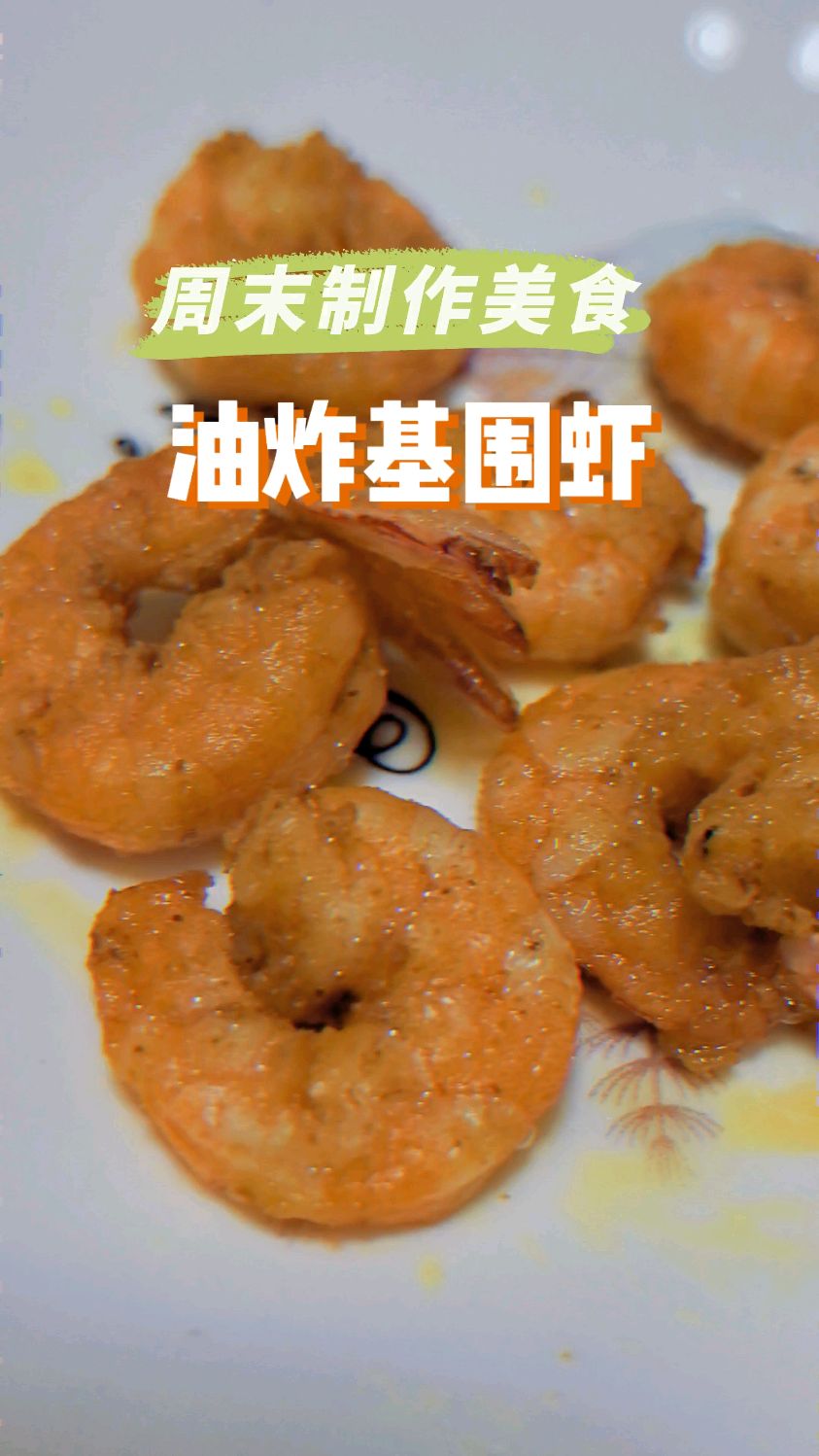 周末制作美食——油炸基围虾
