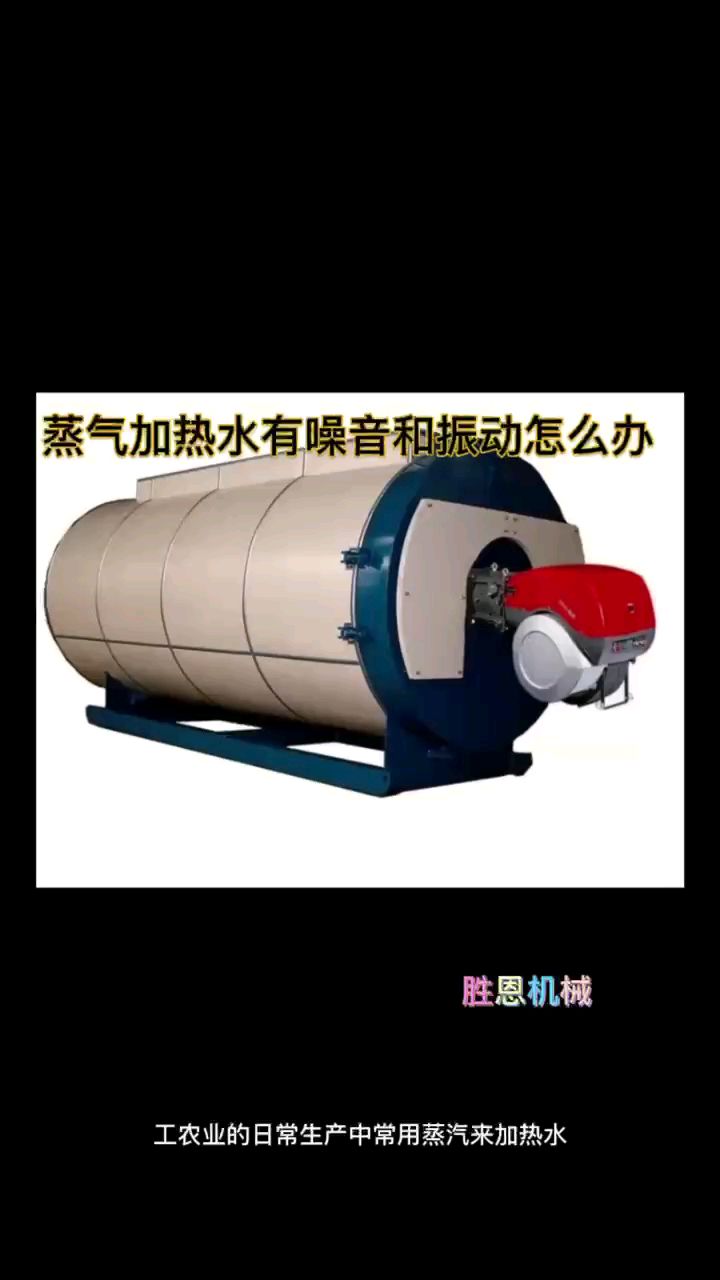蒸汽给冷水加热的时候噪音大,振动剧烈怎么办?联系我给您解困