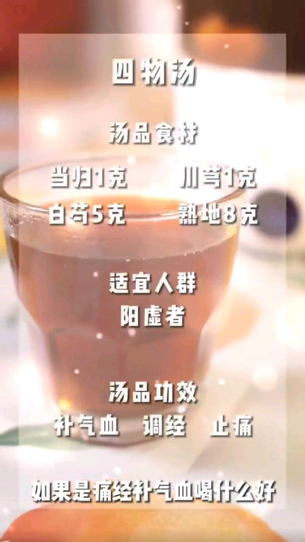 女人要多喝四物汤,除了越来越美了,还看看姨妈是不是很听话啦