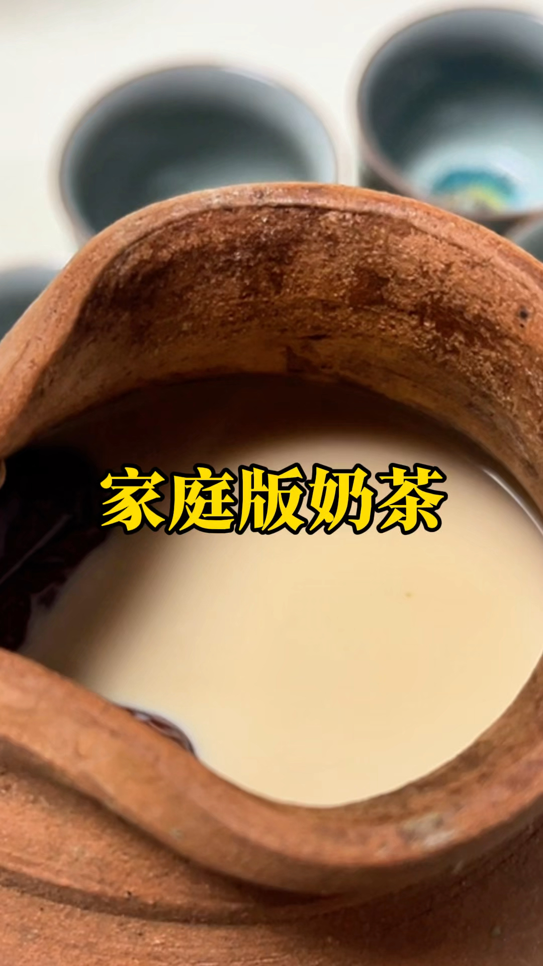 家庭版奶茶#奶茶