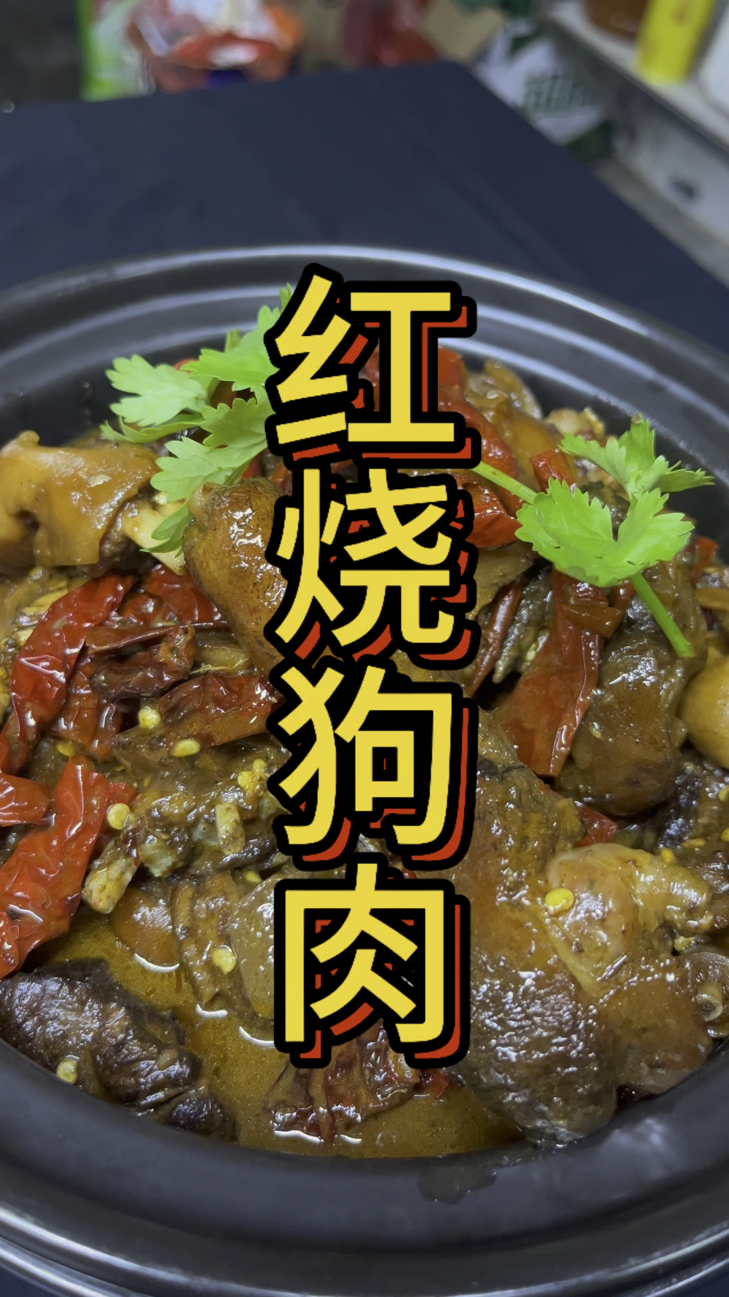 秋冬进补 首选狗肉,来看看我们江西的永新狗肉!