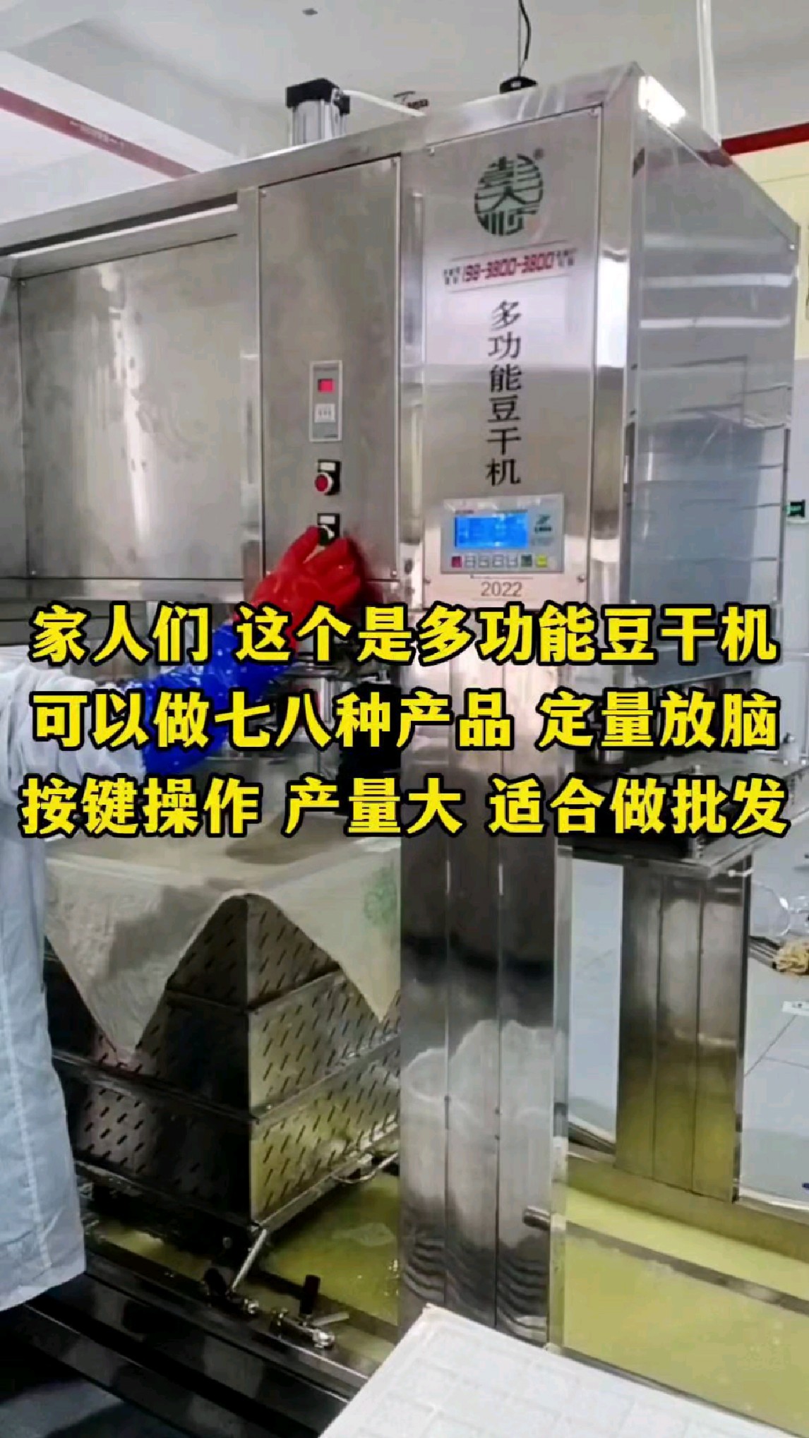 多功能豆干机,自动上脑定量放脑,一机可做多种豆制品