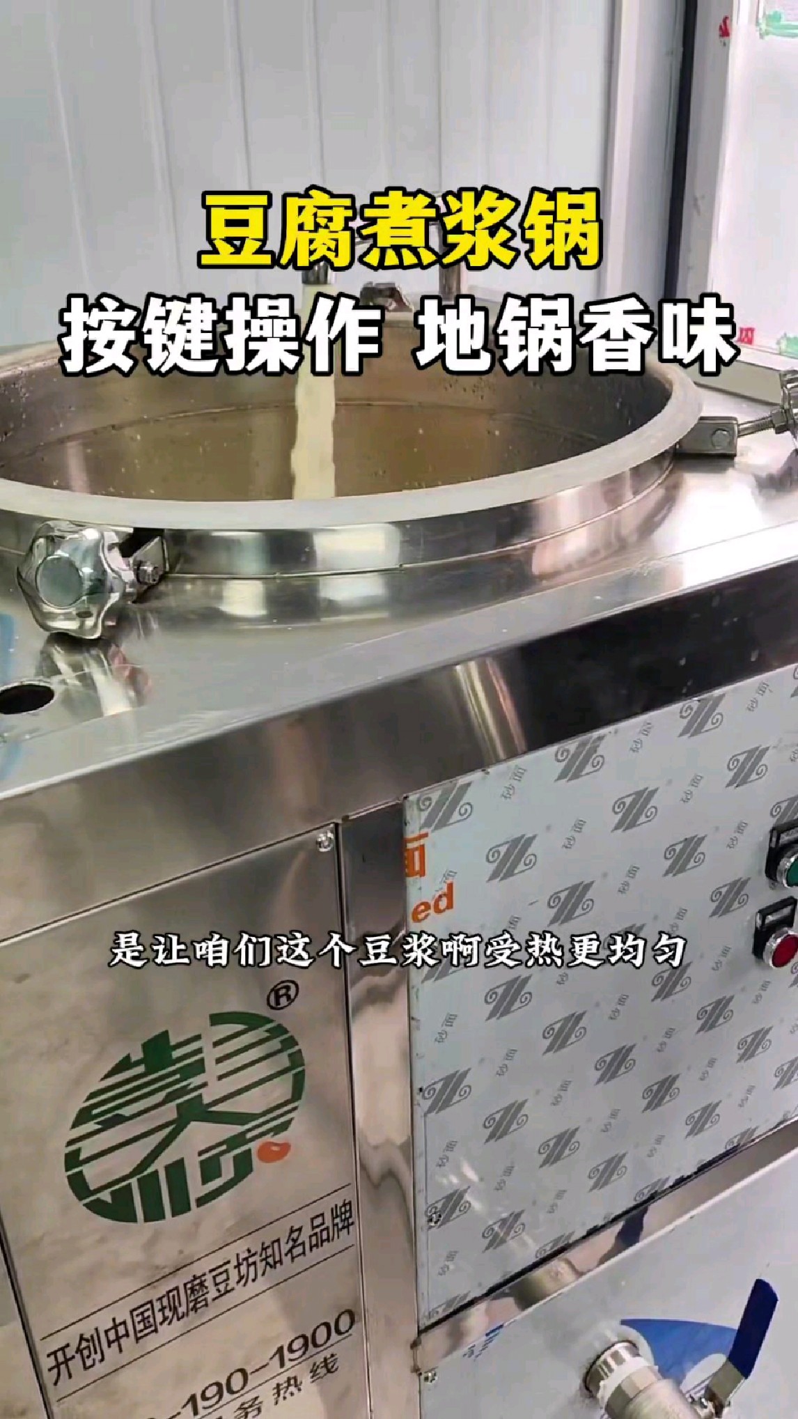 电加热煮浆锅,代替大铁锅煮浆做豆腐,全程开关按键操作