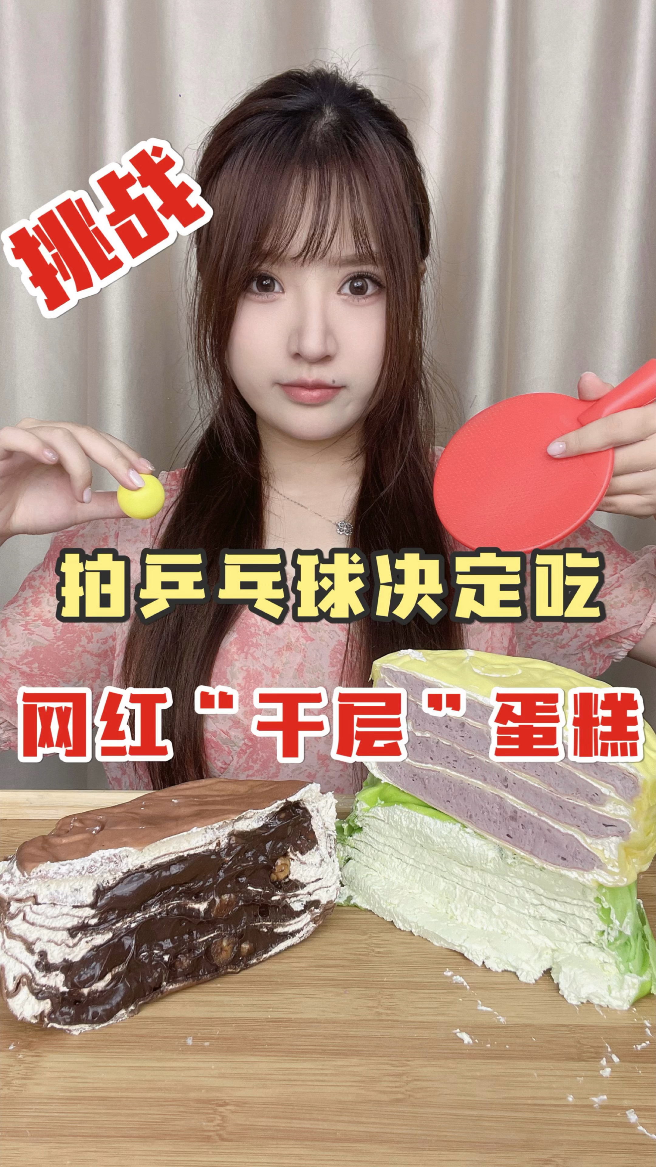 拍乒乓球决定吃网红“千层”蛋糕