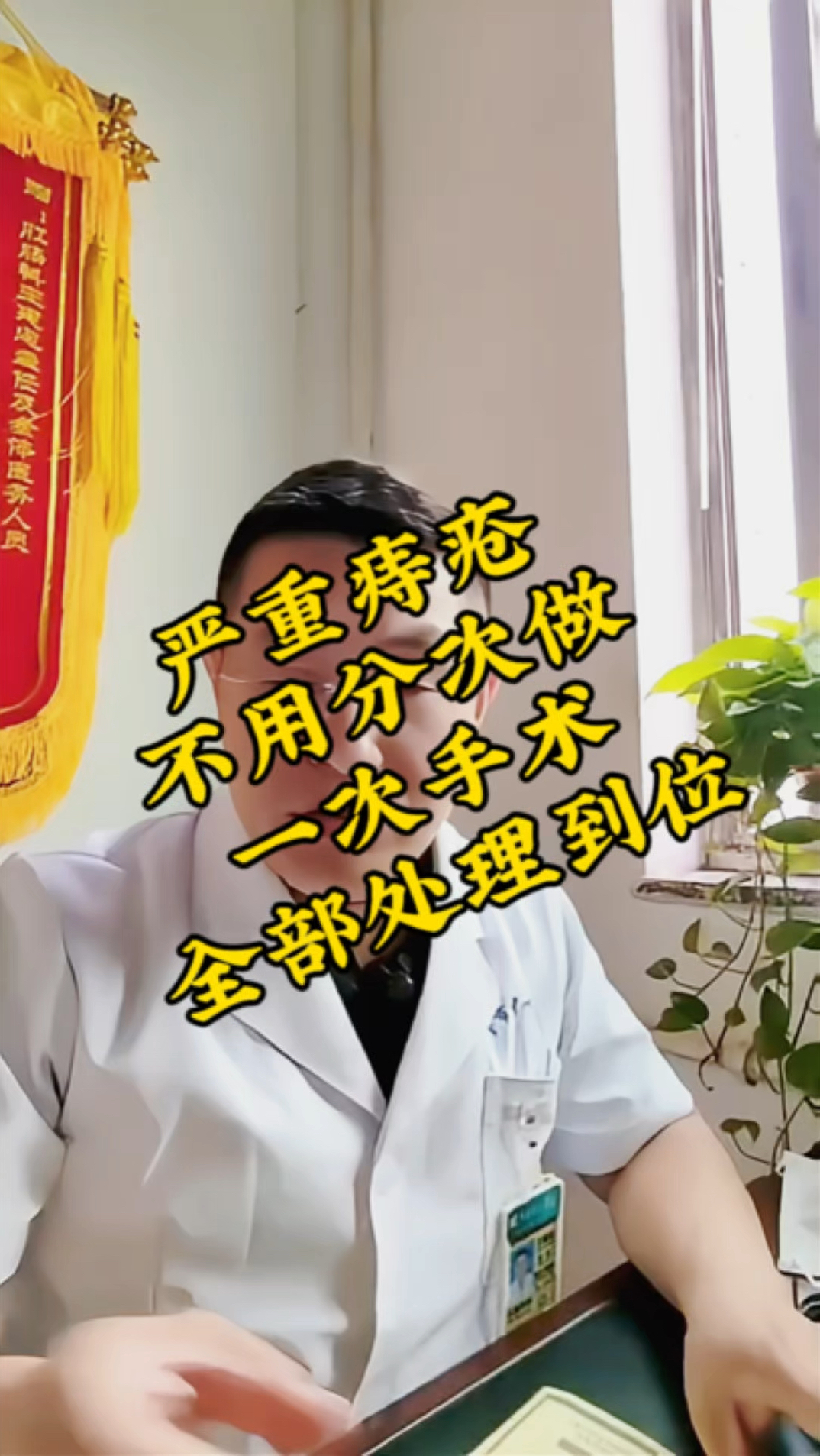 严重痔疮,不用分次,一次手术,全部解决