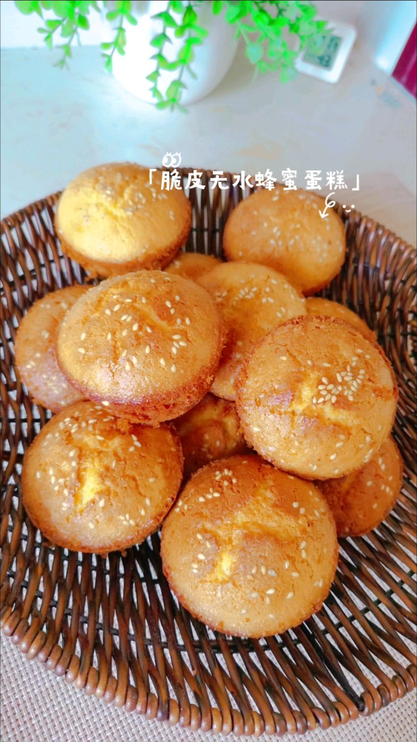 无水蜂蜜蛋糕,外皮脆脆的,内里松软香甜,巨好吃,做法超级简单