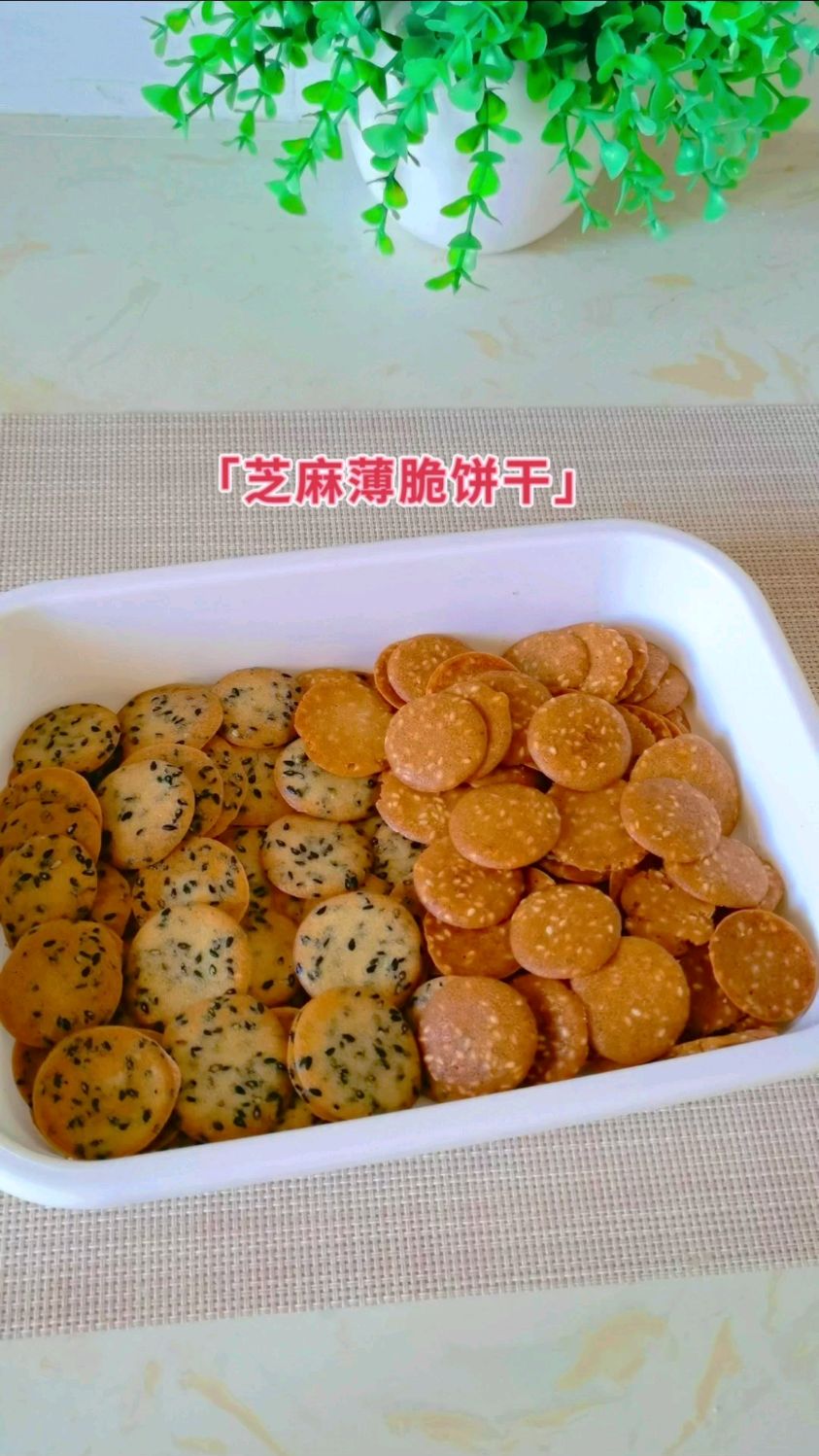 过年小零食第二弹～芝麻薄脆饼干,又香又脆,咬一口就停不下来