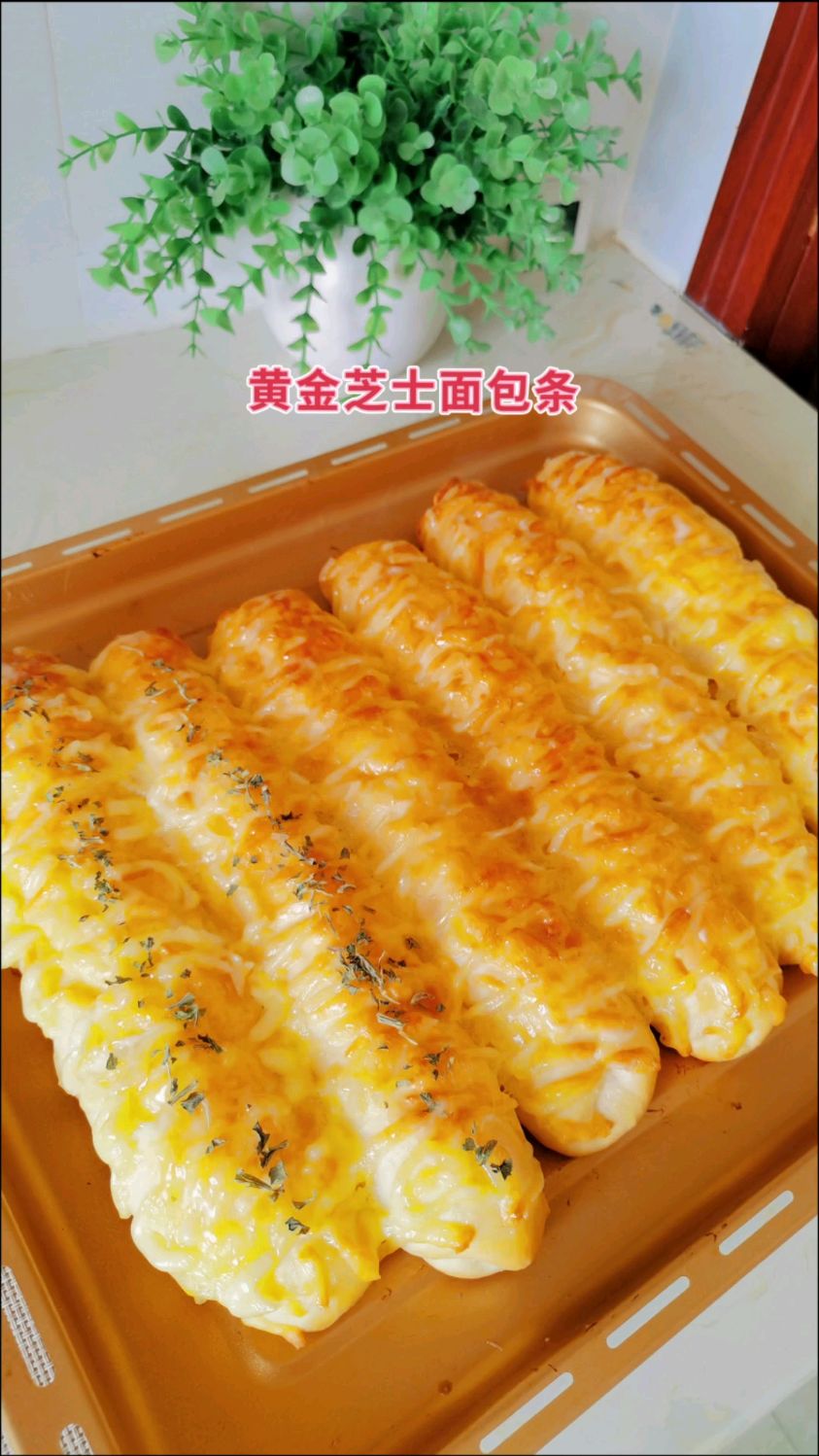 绝了!这黄金芝士面包条谁吃谁爱
