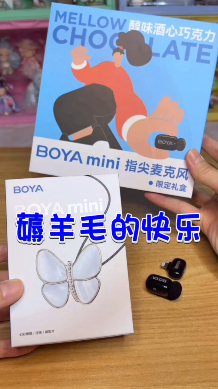 博雅羊毛被我薅到了!BOYAmini限定新品麦克风