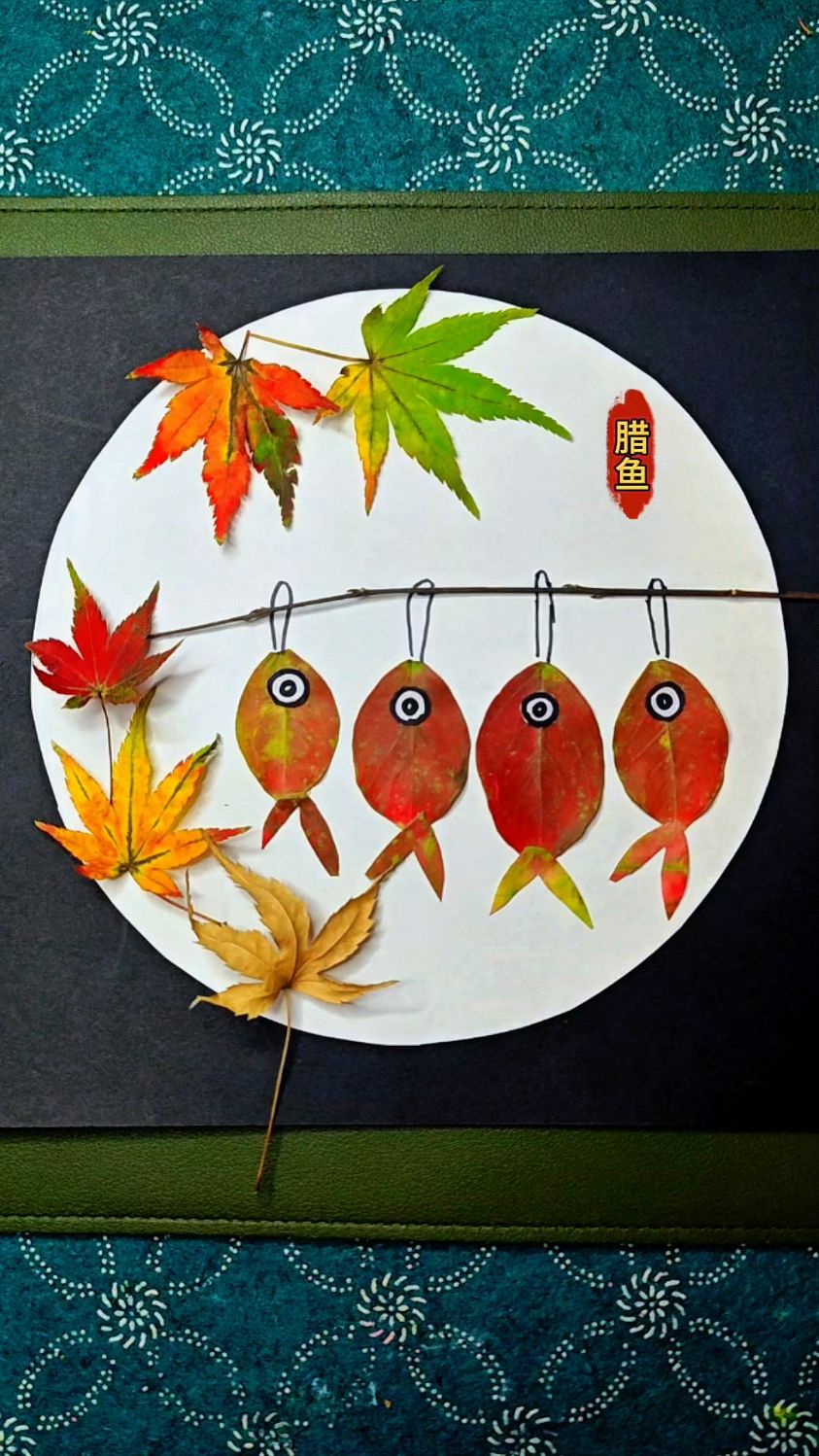 树叶画年年有鱼晒腊鱼手工教程#学生党 #自制玩具 #鱼#剪贴画
