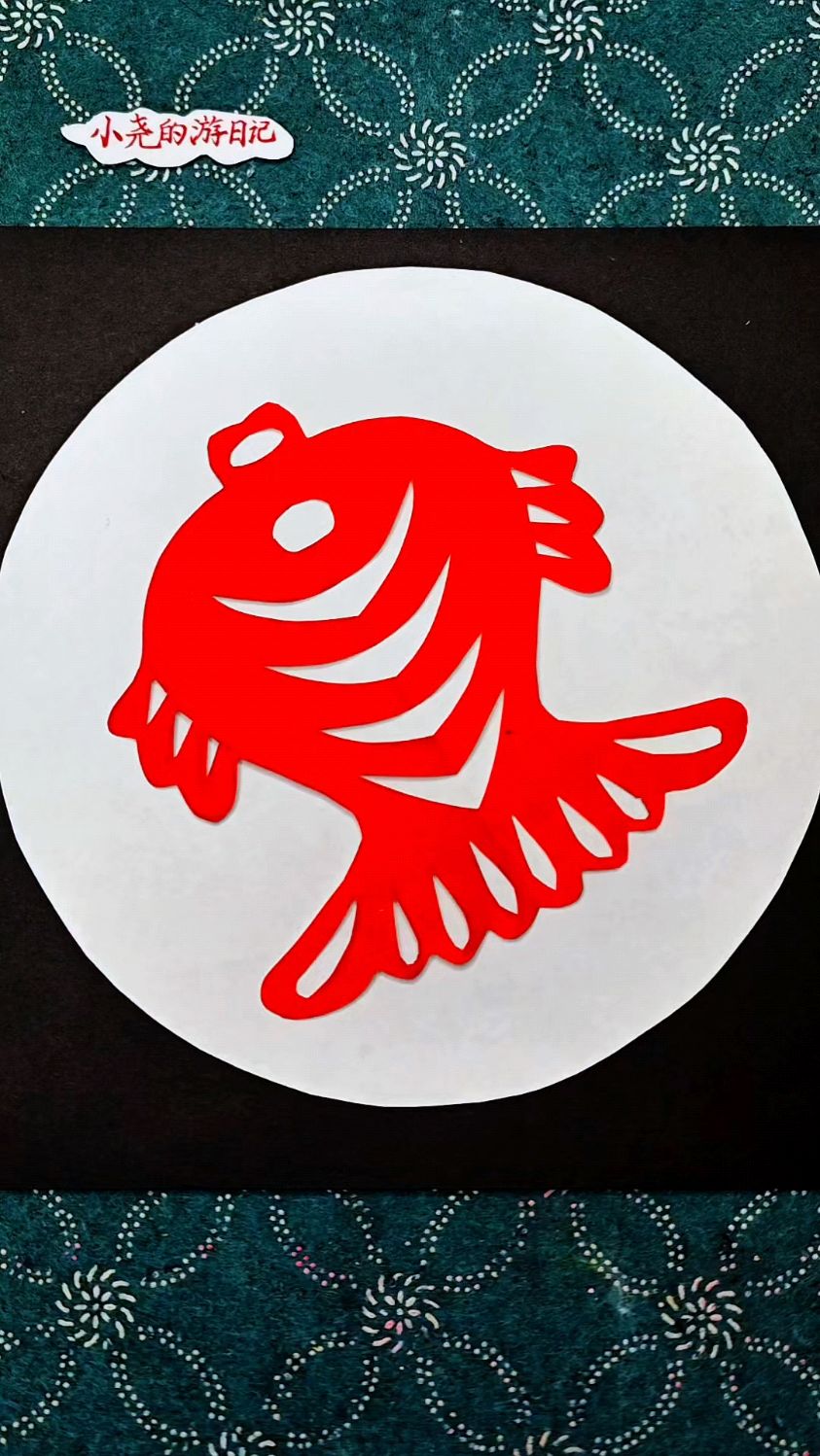 窗花福鱼剪纸教程