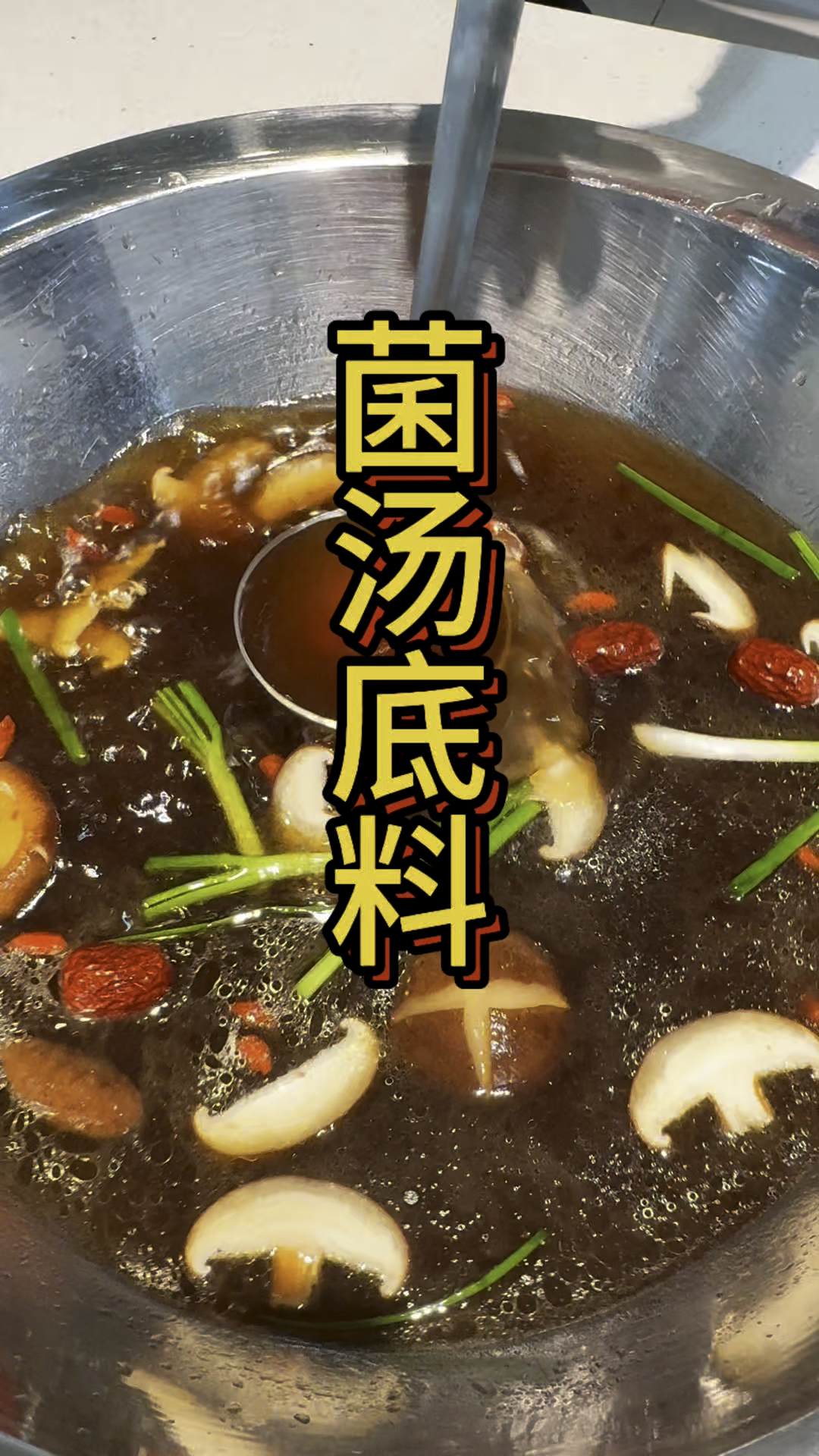 火锅菌汤调制方法