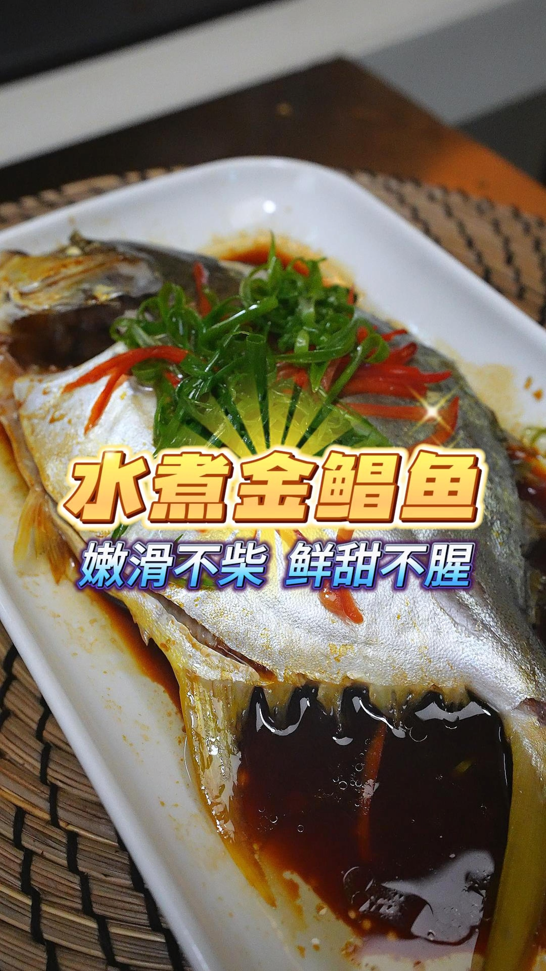 金鲳鱼容易蒸老,试试水煮金鲳鱼,嫩滑鲜甜,肉质不柴也不腥