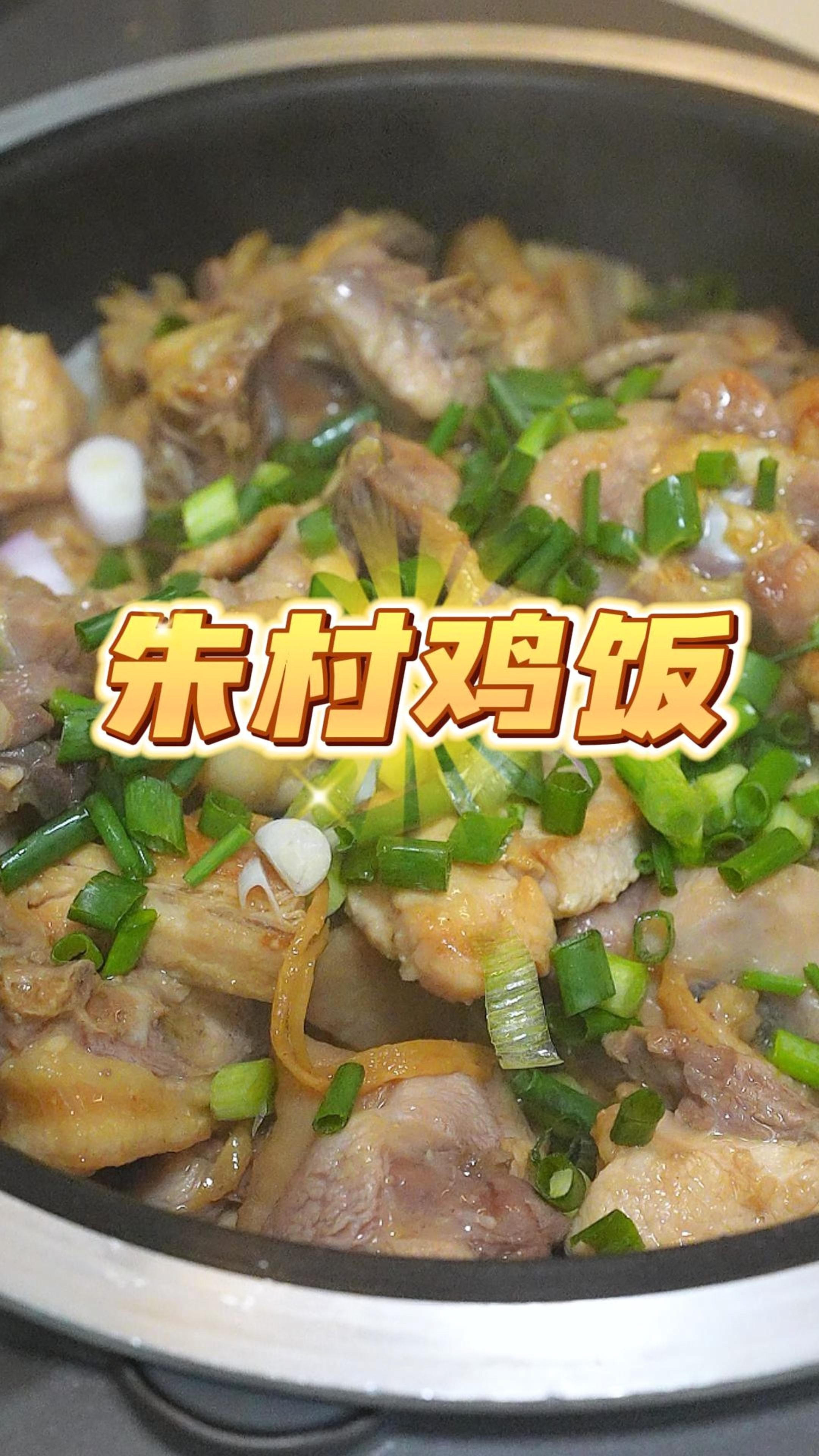 在家就可以做出经典美味的朱村鸡饭,鸡肉皮爽肉滑