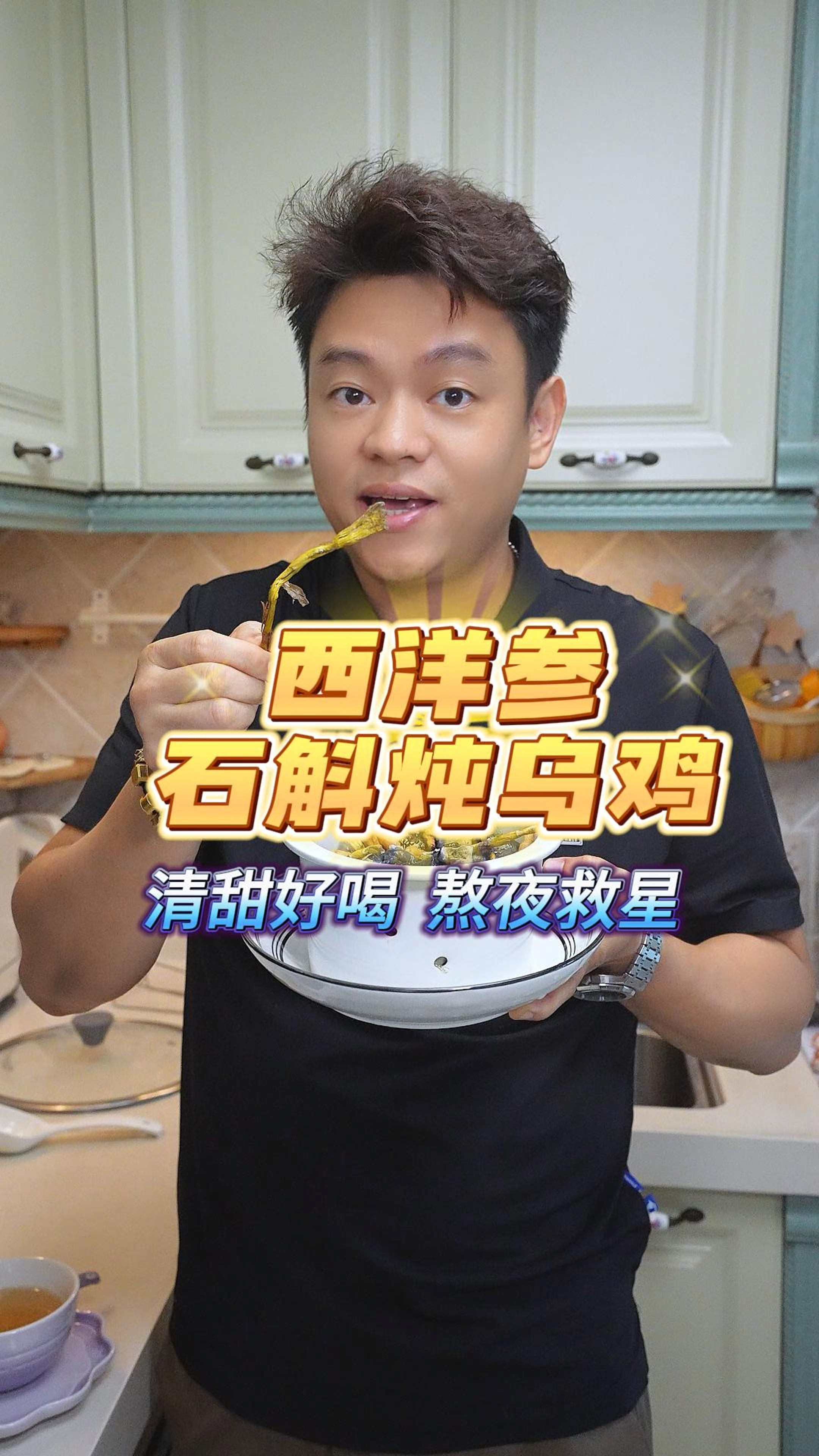 天气干燥是时候滋润一下,西洋参石斛炖乌鸡清甜补回甘不上火