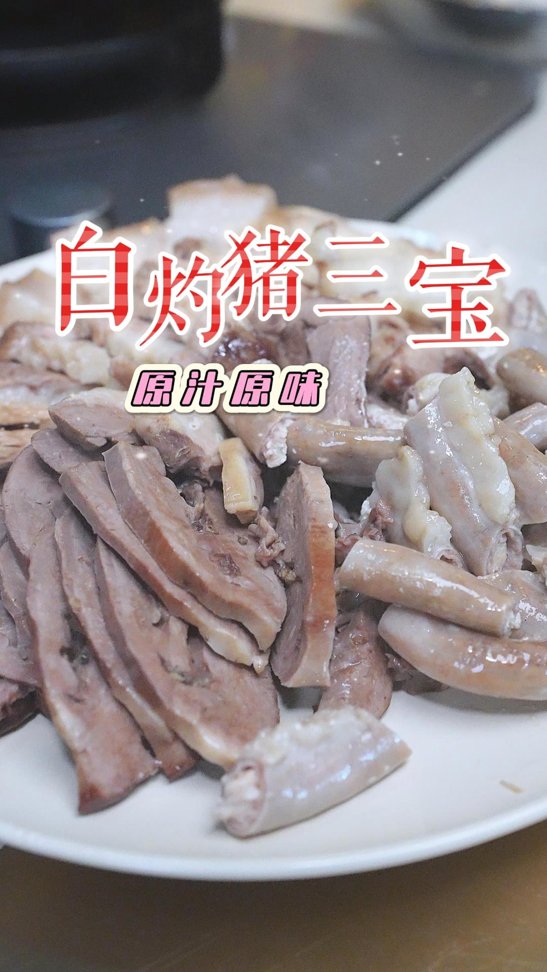 在广东除了白切鸡,还有原汁原味的白切猪三宝,肉香浓郁