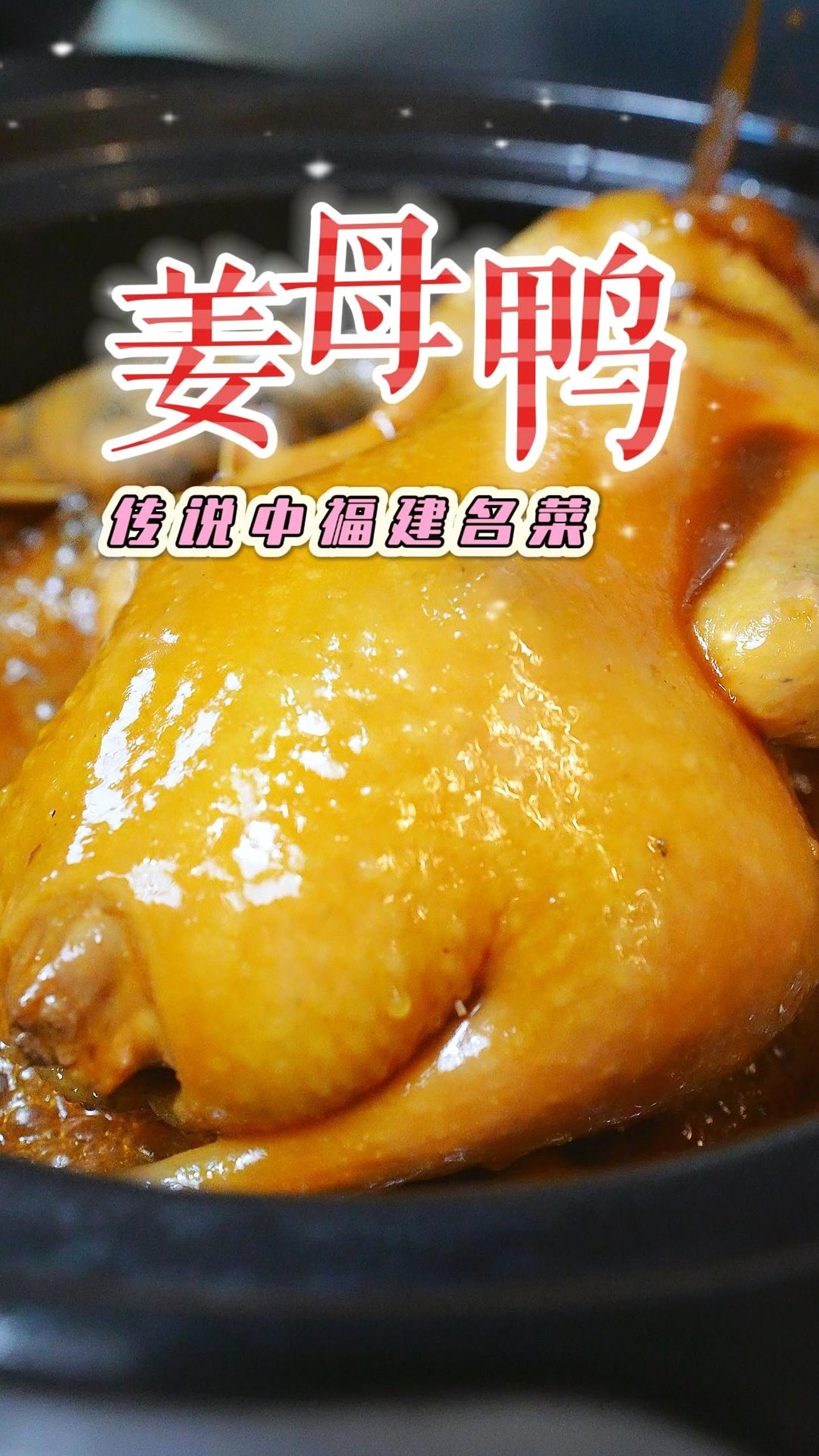 喵妈喜欢的经典名菜姜母鸭在家就可以做啦