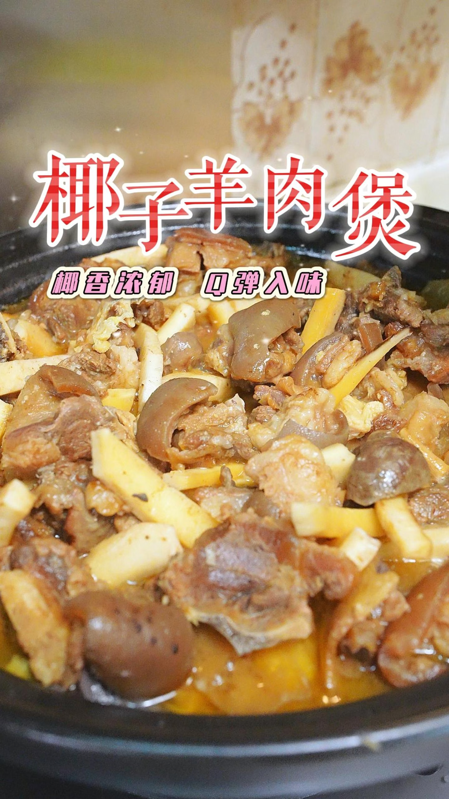 入冬了做个椰子羊肉煲就最合适了,椰香浓郁,肉质Q弹入味