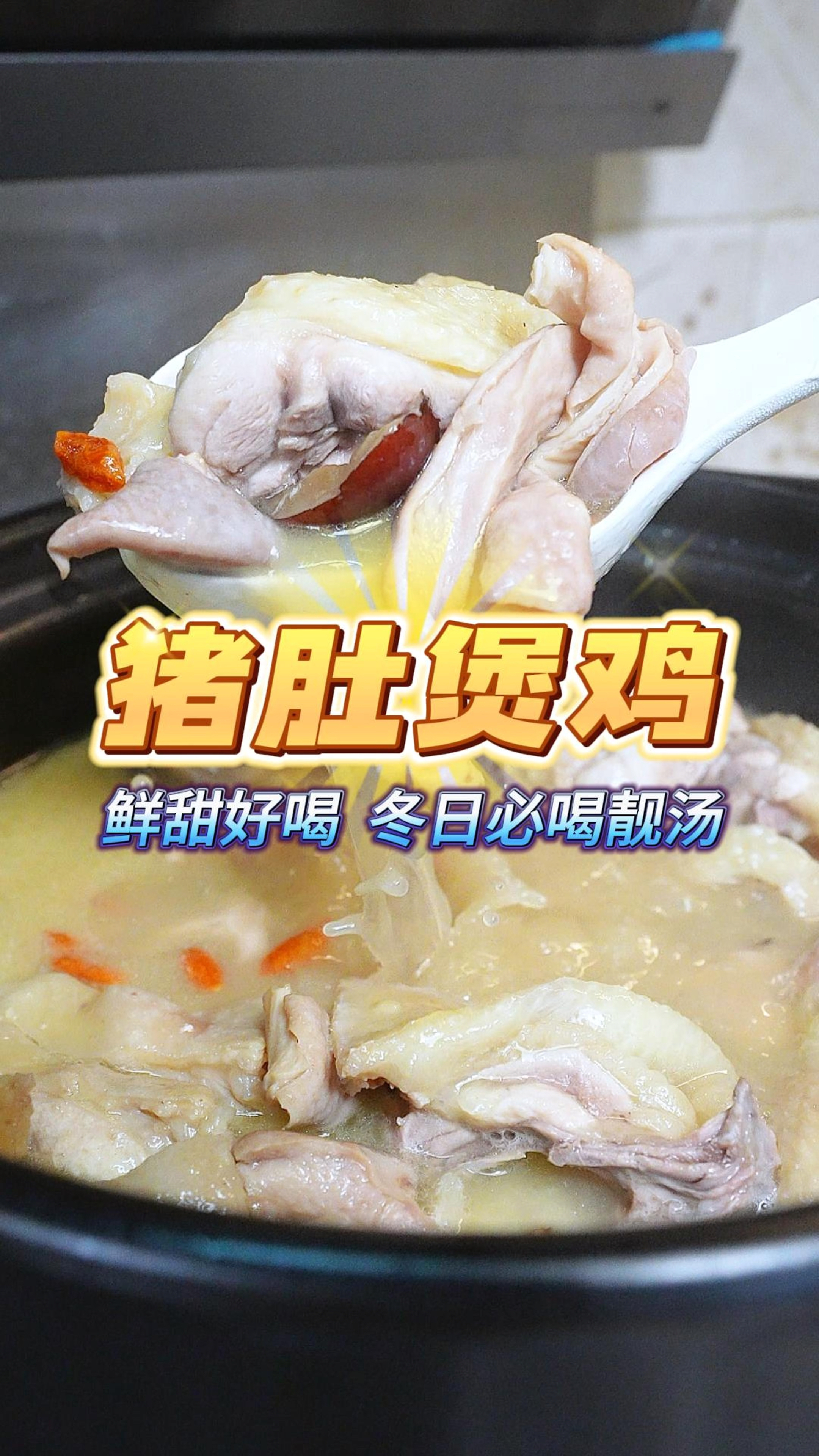 庆祝广东入冬成功来一个经典的猪肚煲鸡,汤浓郁鲜甜不油腻