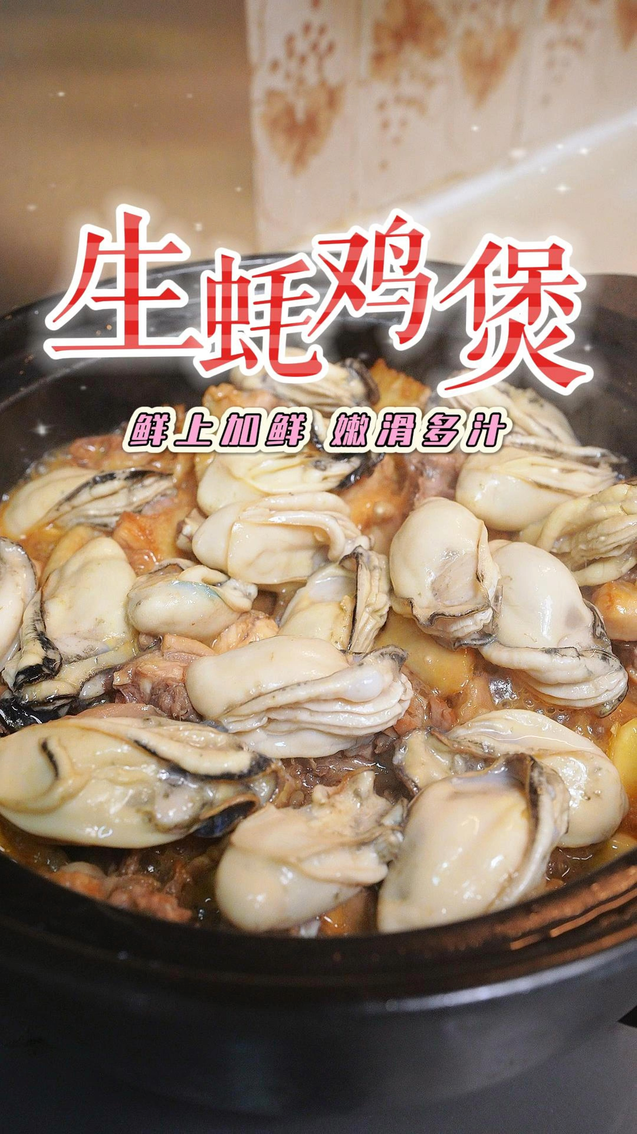 谁能抗拒这么惹味的生蚝鸡煲,鸡肉吸收蚝汁鲜上加鲜