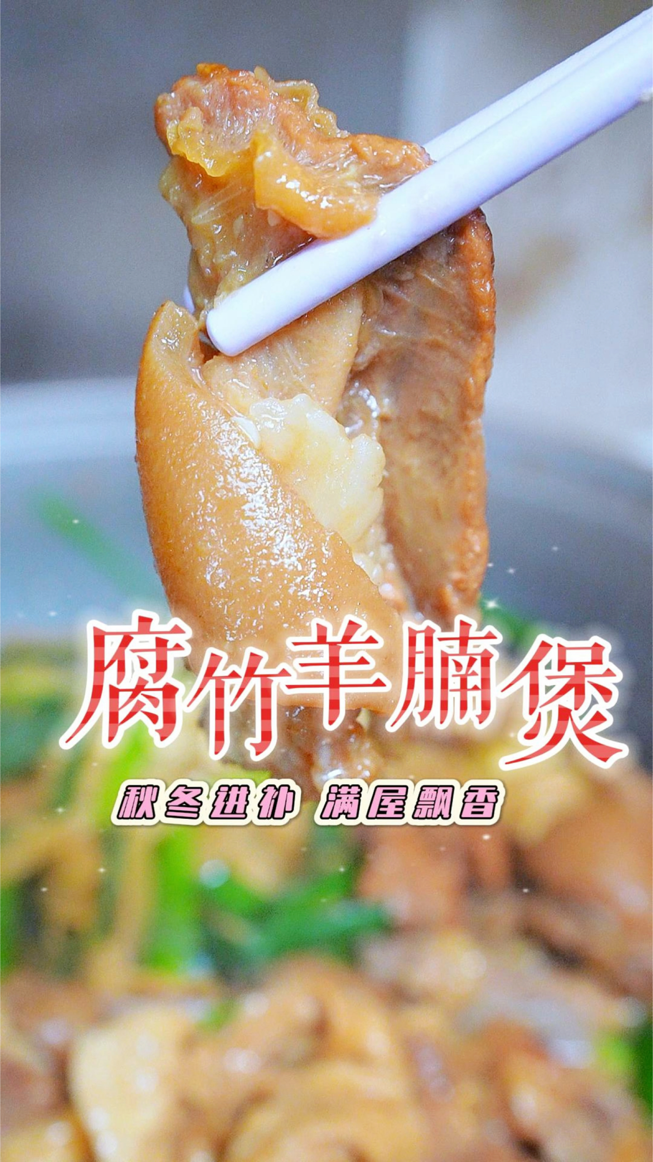 入冬来个清补不燥热的广式腐竹焖羊腩