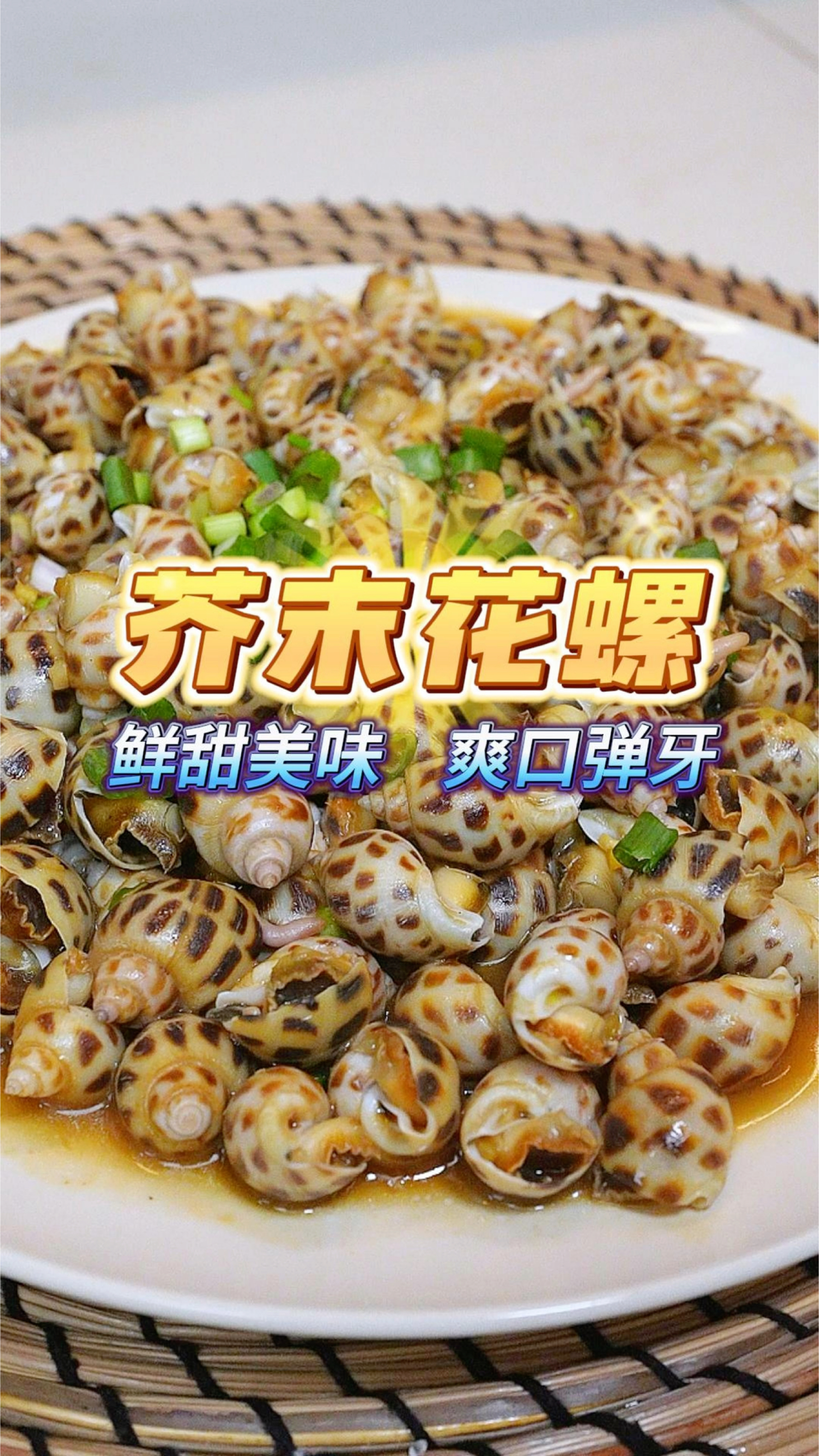 吃腻了白灼花螺,试试超级惹味的芥末花螺,鲜甜又不腥