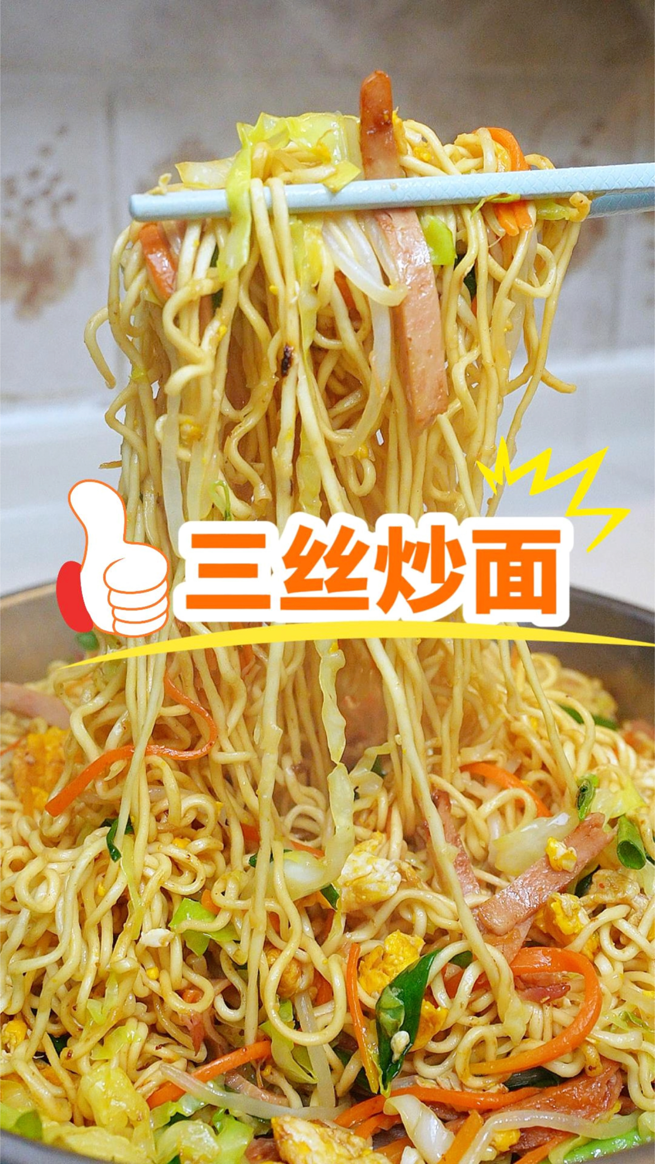 简单不代表没发挥空间,不想做饭就炒个三丝炒面,简单美味又营养