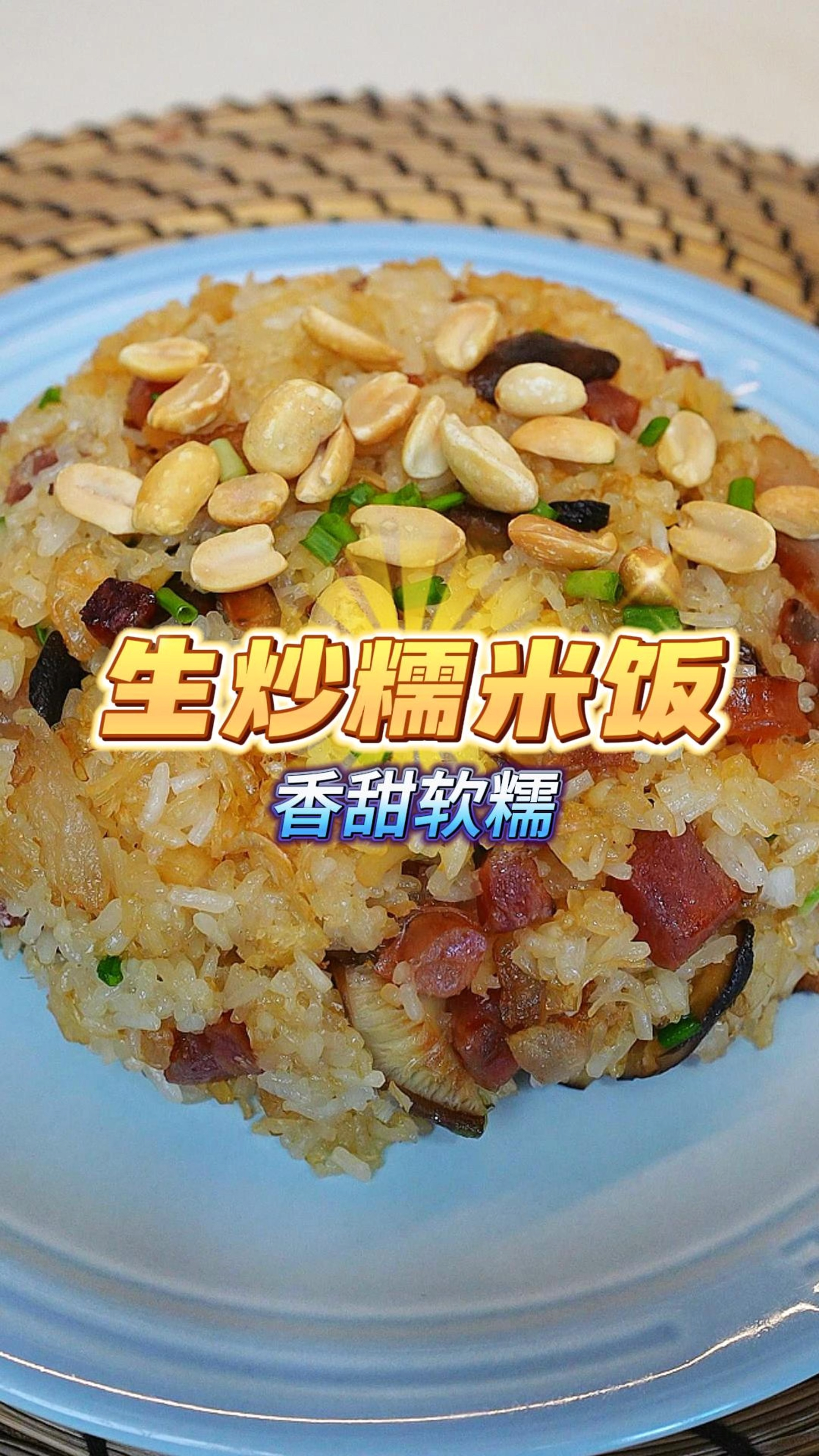 炒一炒,焗一焗,生米炒成熟饭,生炒糯米饭粒粒金香,软糯Q弹