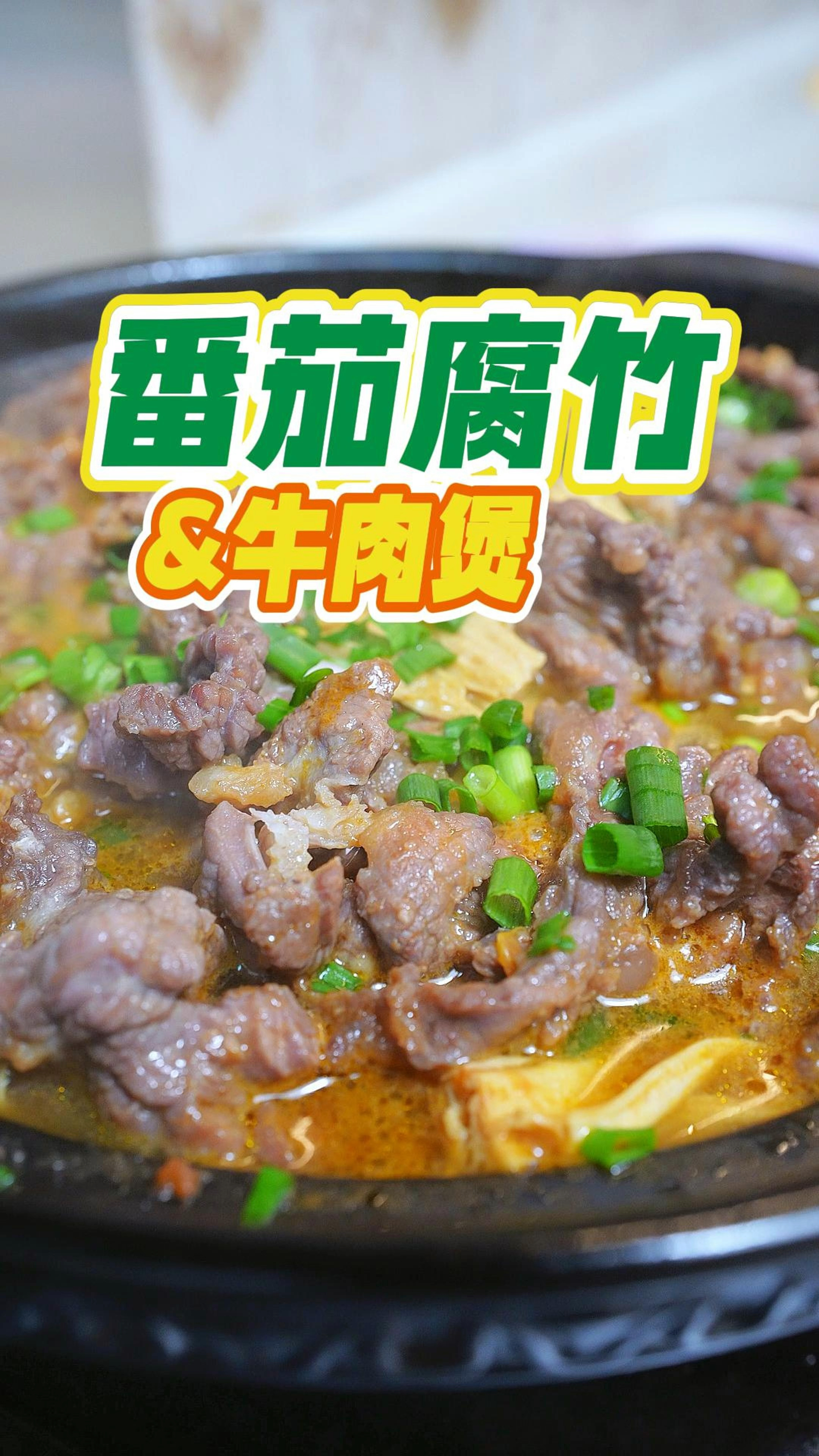 降温来个番茄腐竹牛肉煲补充体力,牛肉嫩滑多汁,做法简单