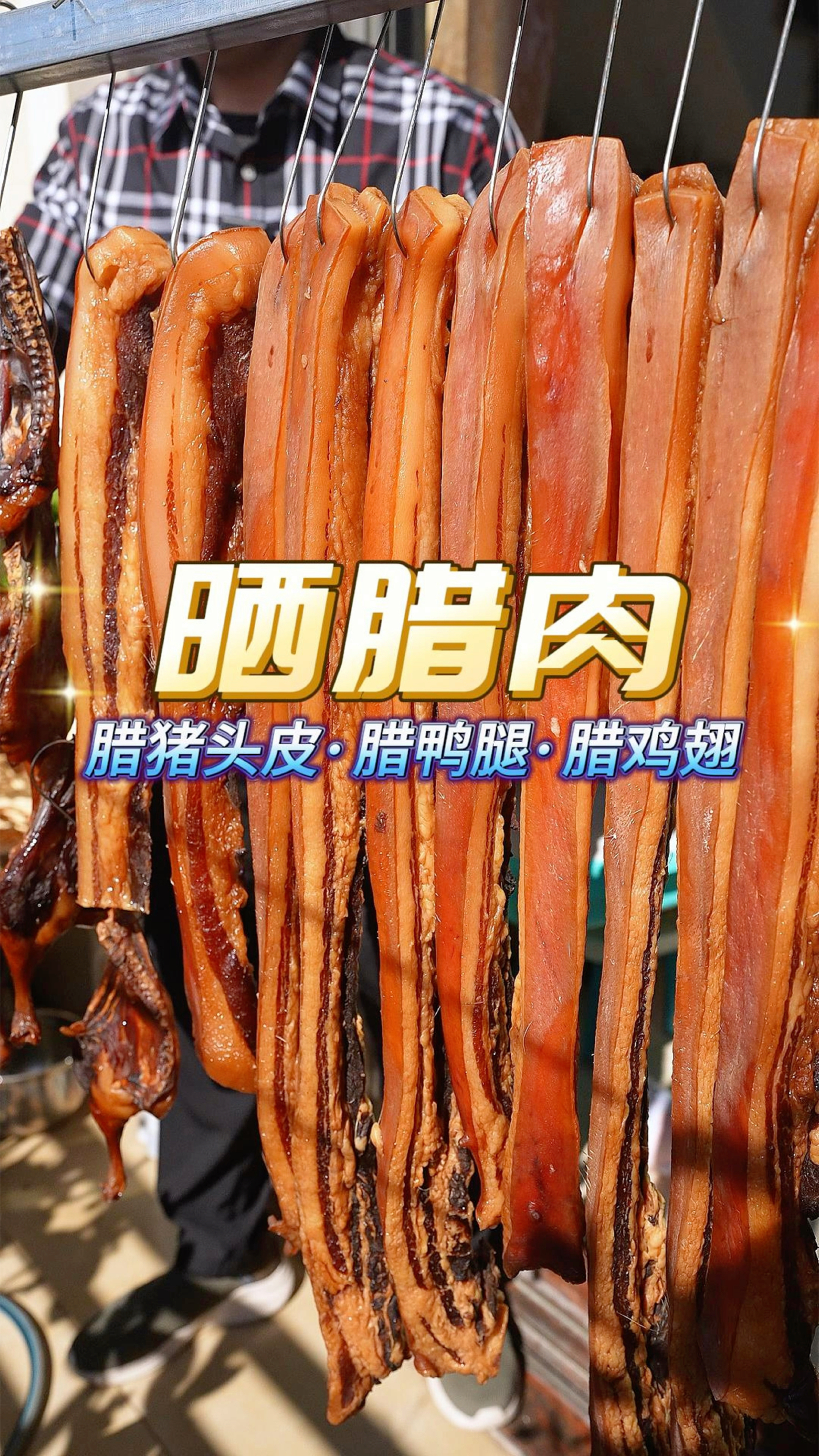 万物皆可腊,冬至前后就是晒腊肉的好时机