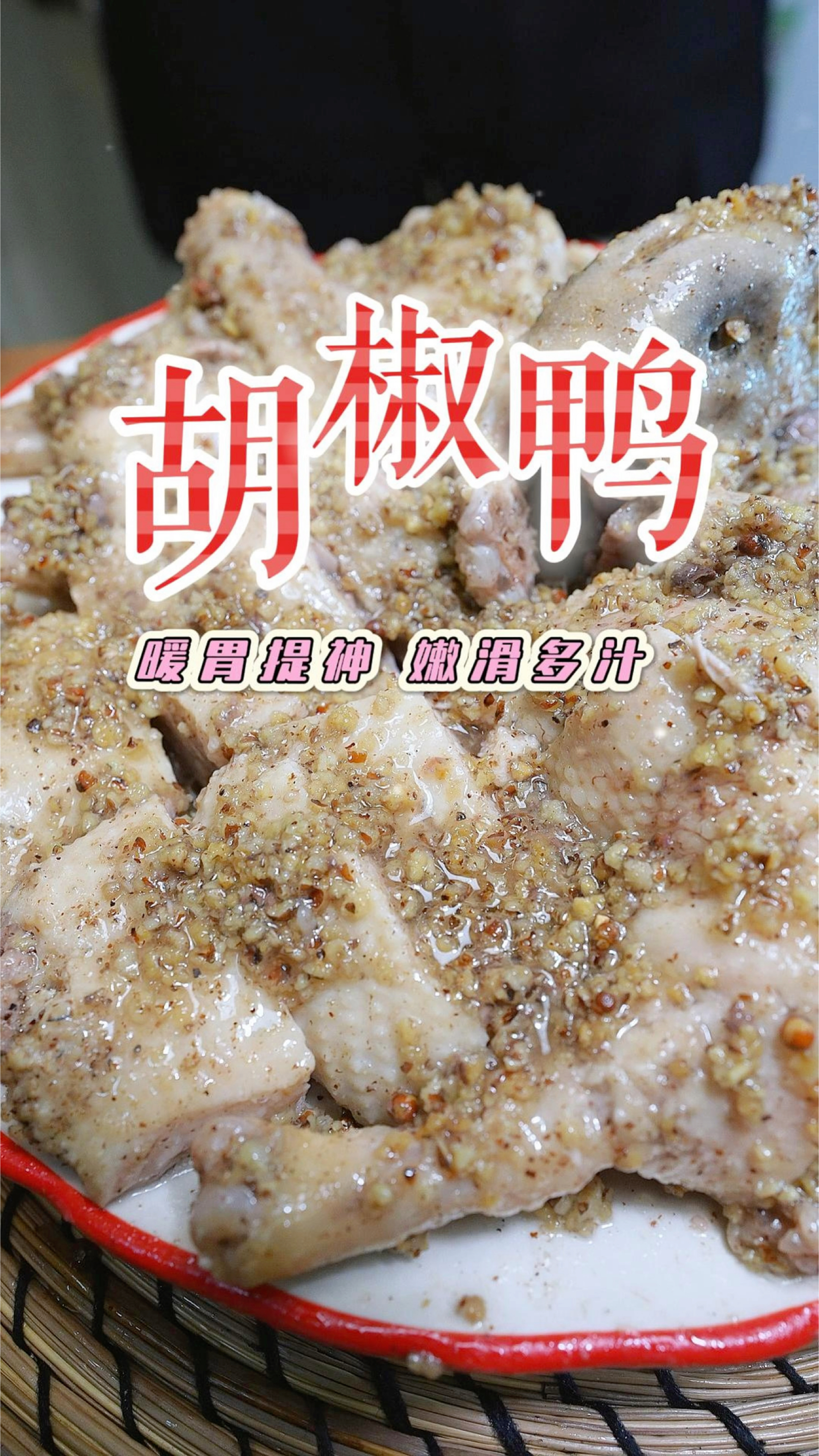 降温了来个经典的客家胡椒鸭,浓郁的胡椒香味暖胃又醒神