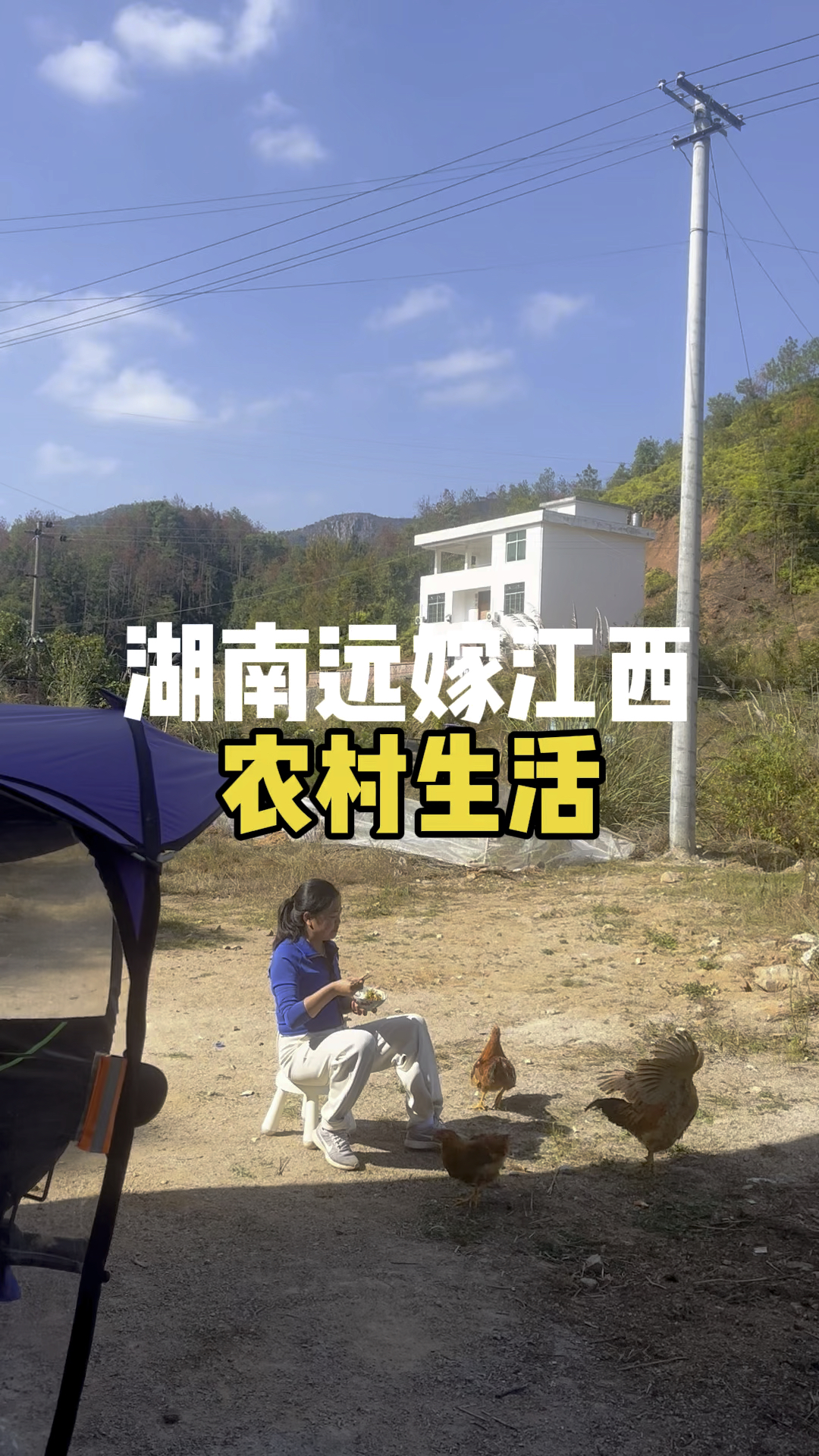 湖南远嫁江西的农村生活