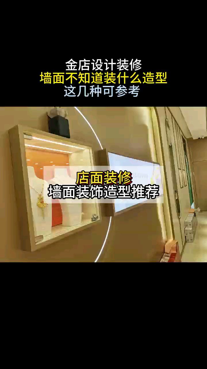 金店设计装修,墙面店面造型,造型可参考哦