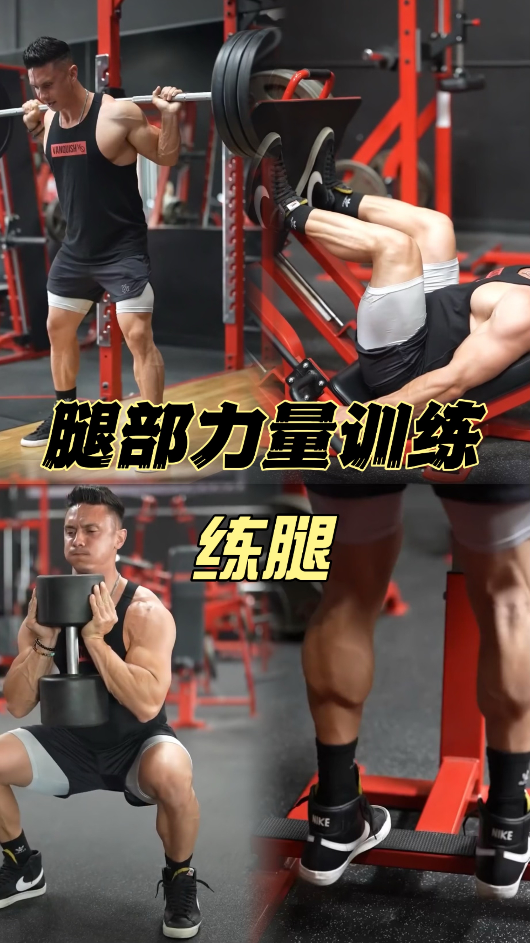 腿部训练,四个动作,打造强壮有力的腿部肌肉