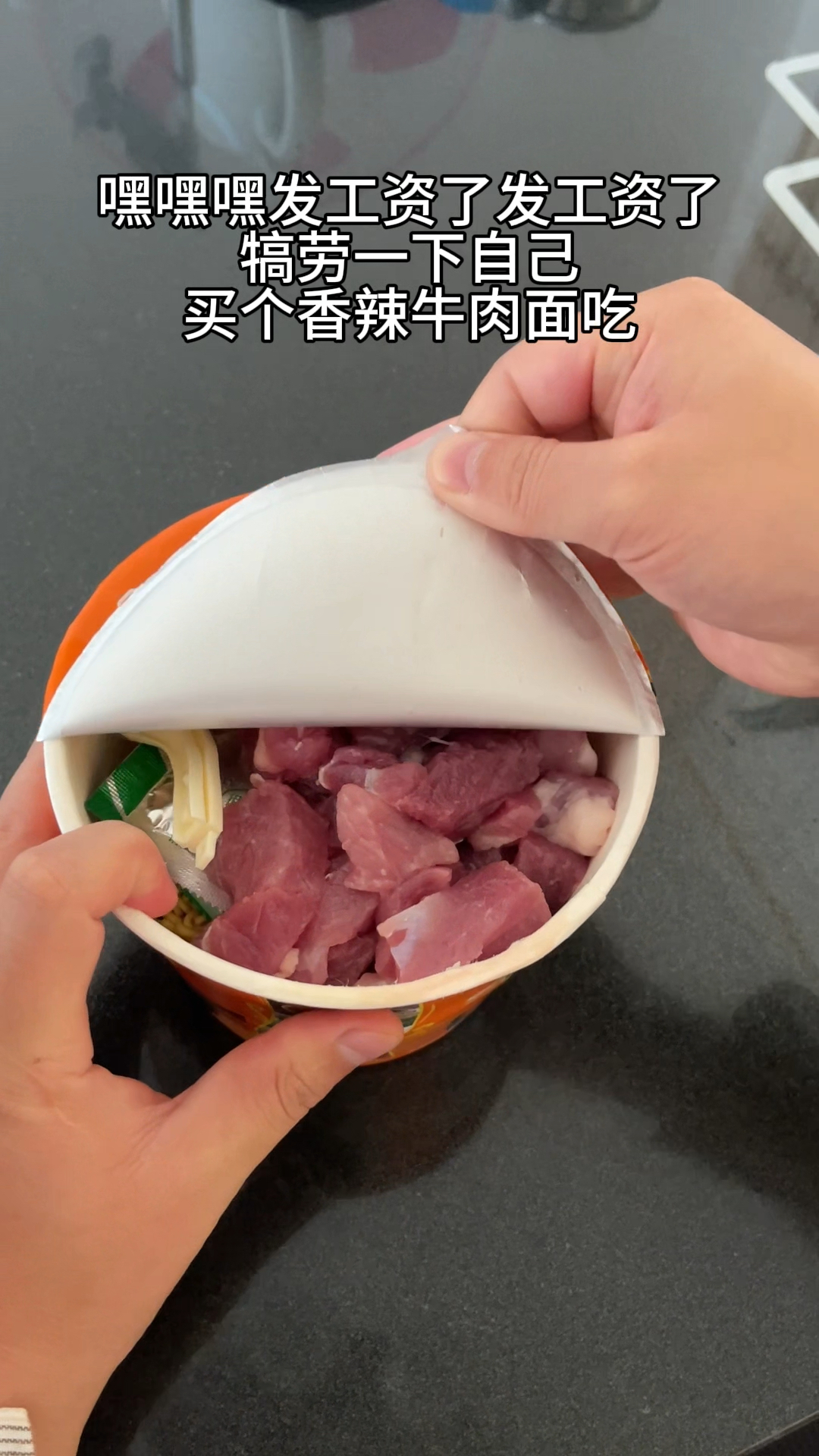 买桶香辣牛肉面吃犒劳自己