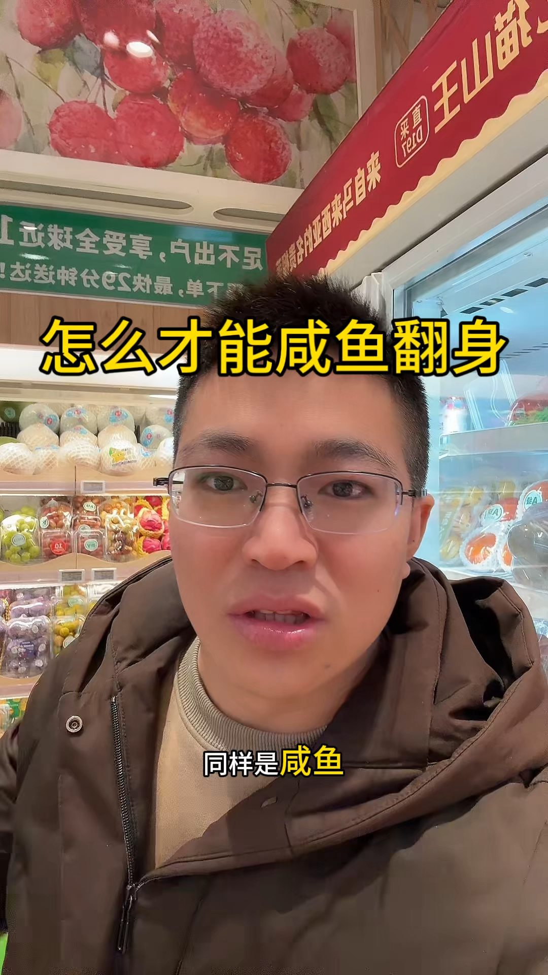 咸鱼翻身  还是要粘锅?