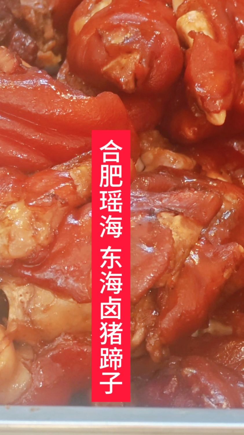 合肥瑶海有家卤菜店叫东海卤菜,它家卤猪蹄子好吃。
