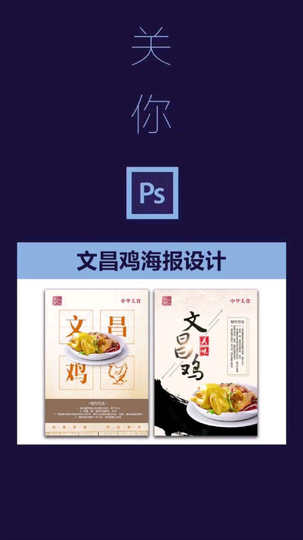 PS文昌鸡海报设计