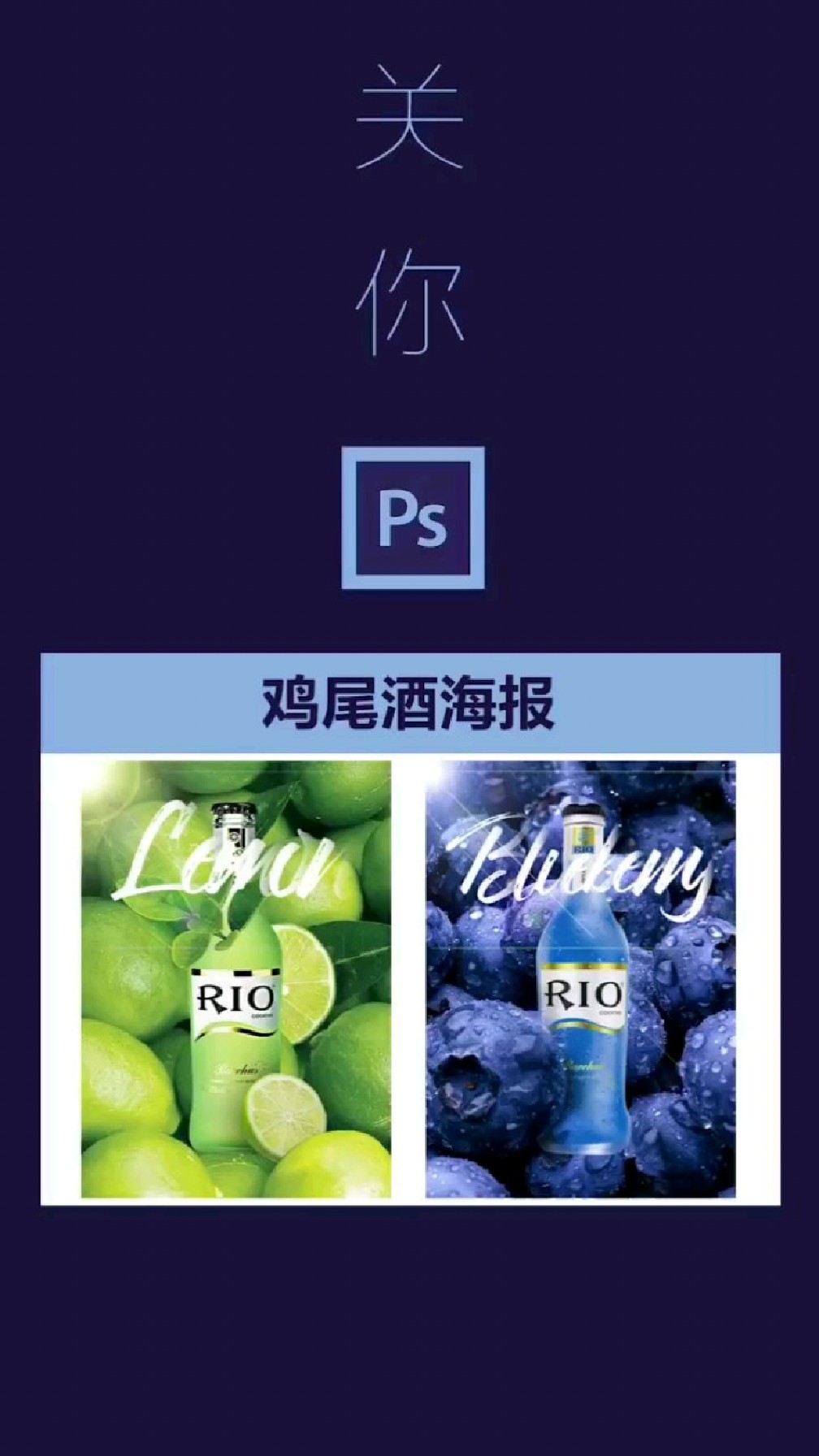 PS鸡尾酒海报设计