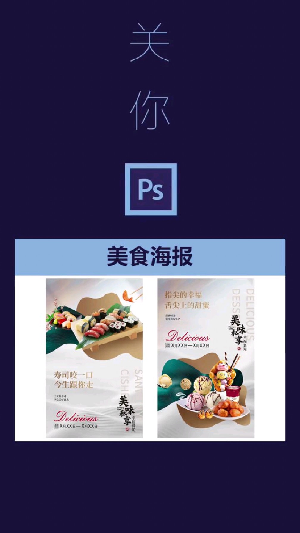 PS美食海报设计 这寿司看到就想吃一口