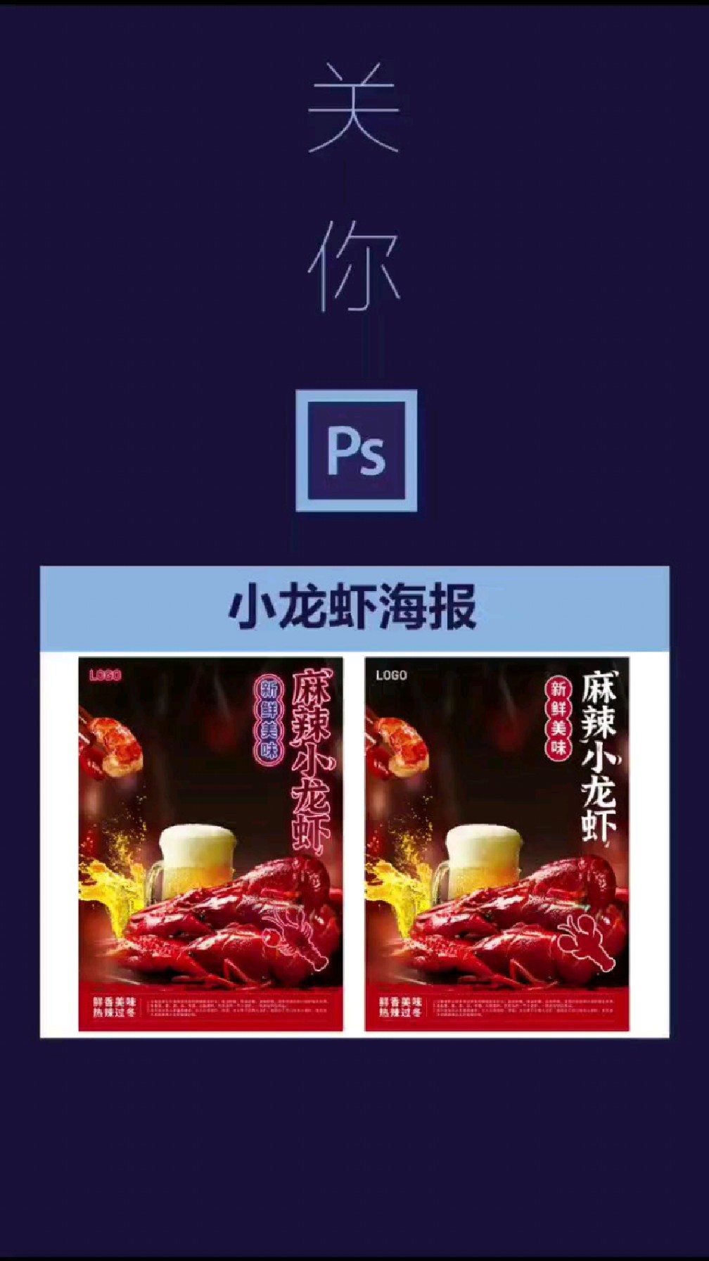 PS麻辣小龙虾海报设计 有没有想学ps的