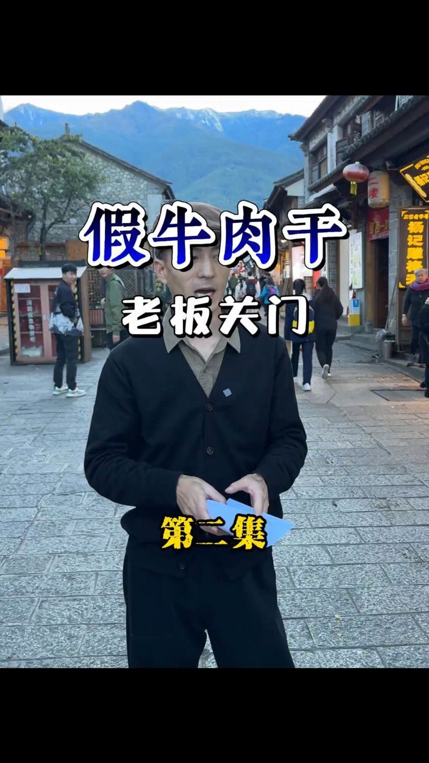 猪肉干当牛肉干,老板关门。