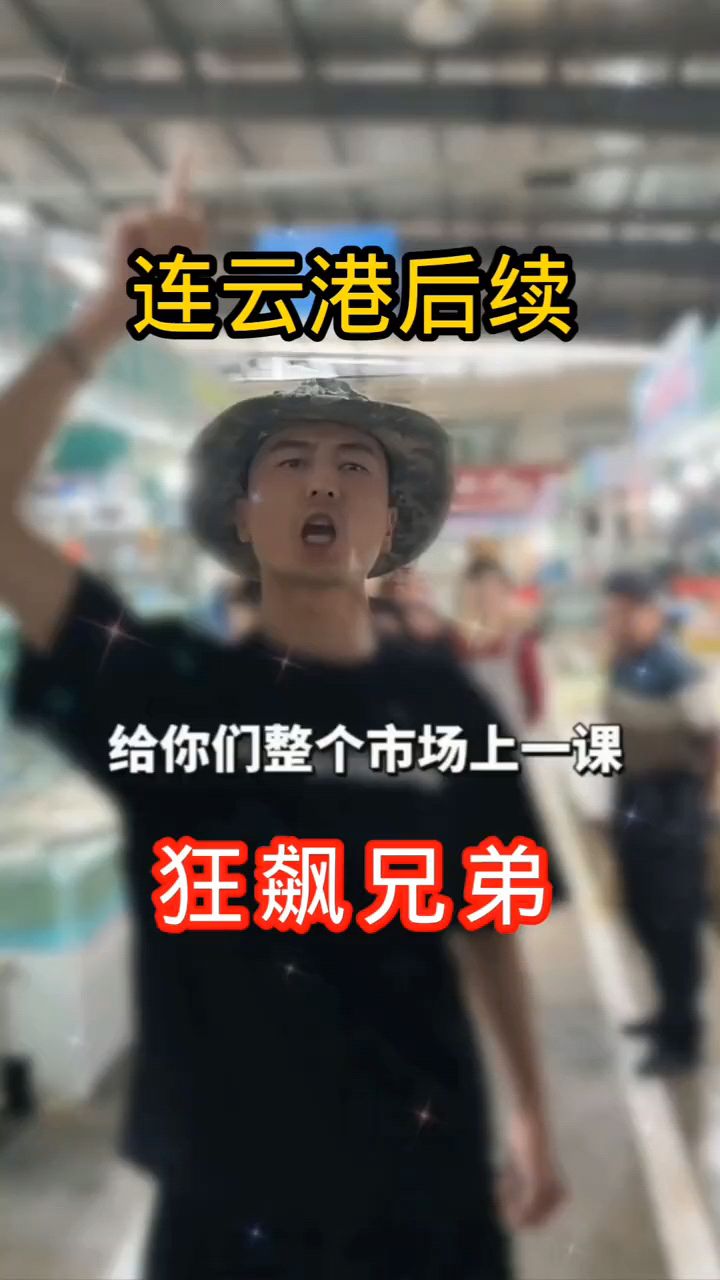 狂飙兄弟连云港事件处理后续