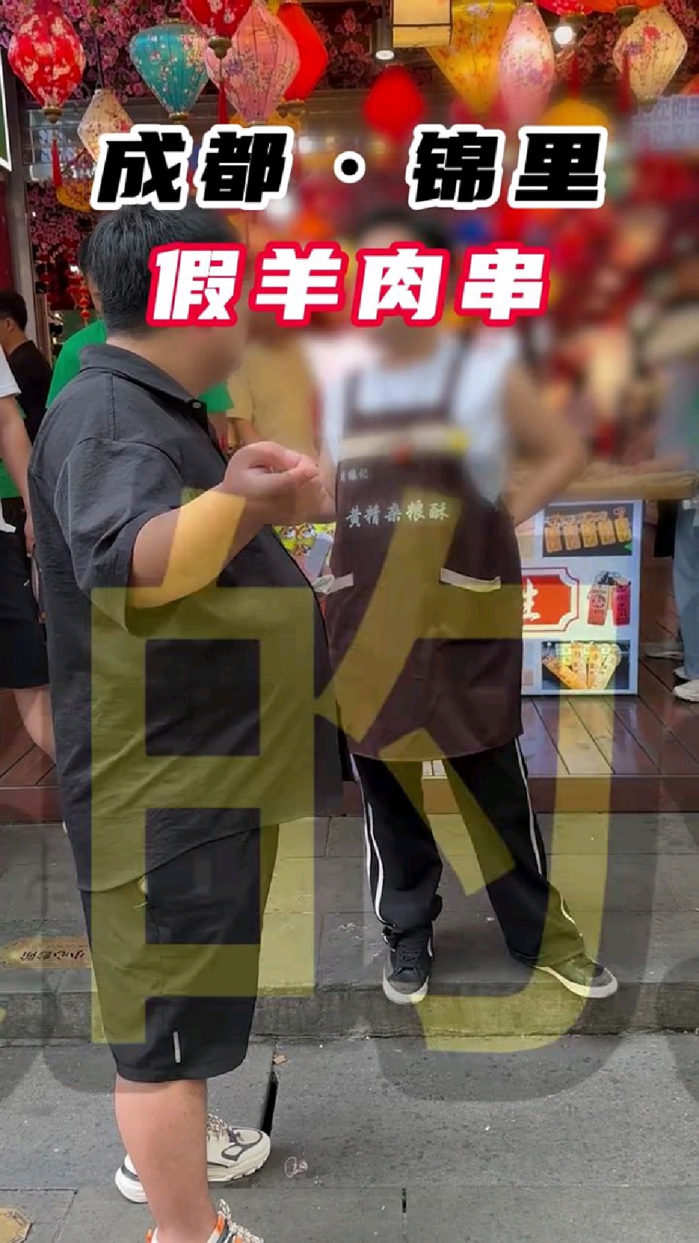 成都锦里连查两家假羊肉串店!店家直呼整个成都锦里都是这样!