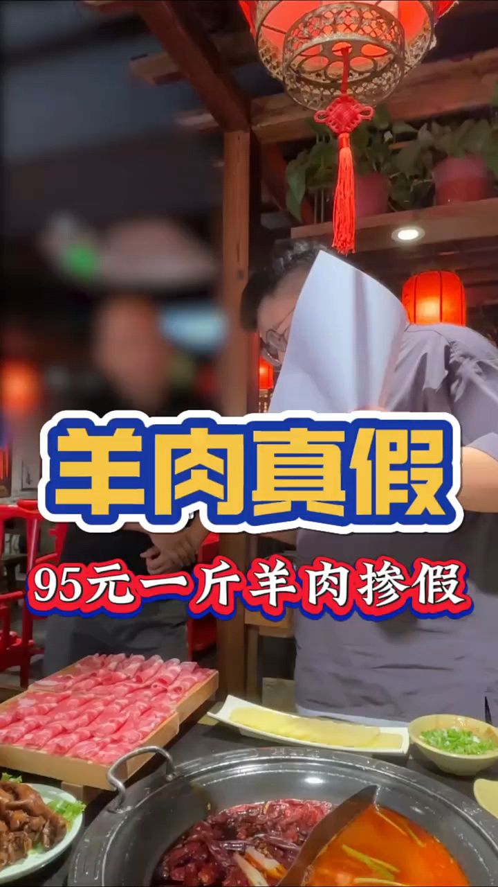 连锁火锅店95元一斤的羊肉真假已检测,加盟商是不知情还是真嘴硬